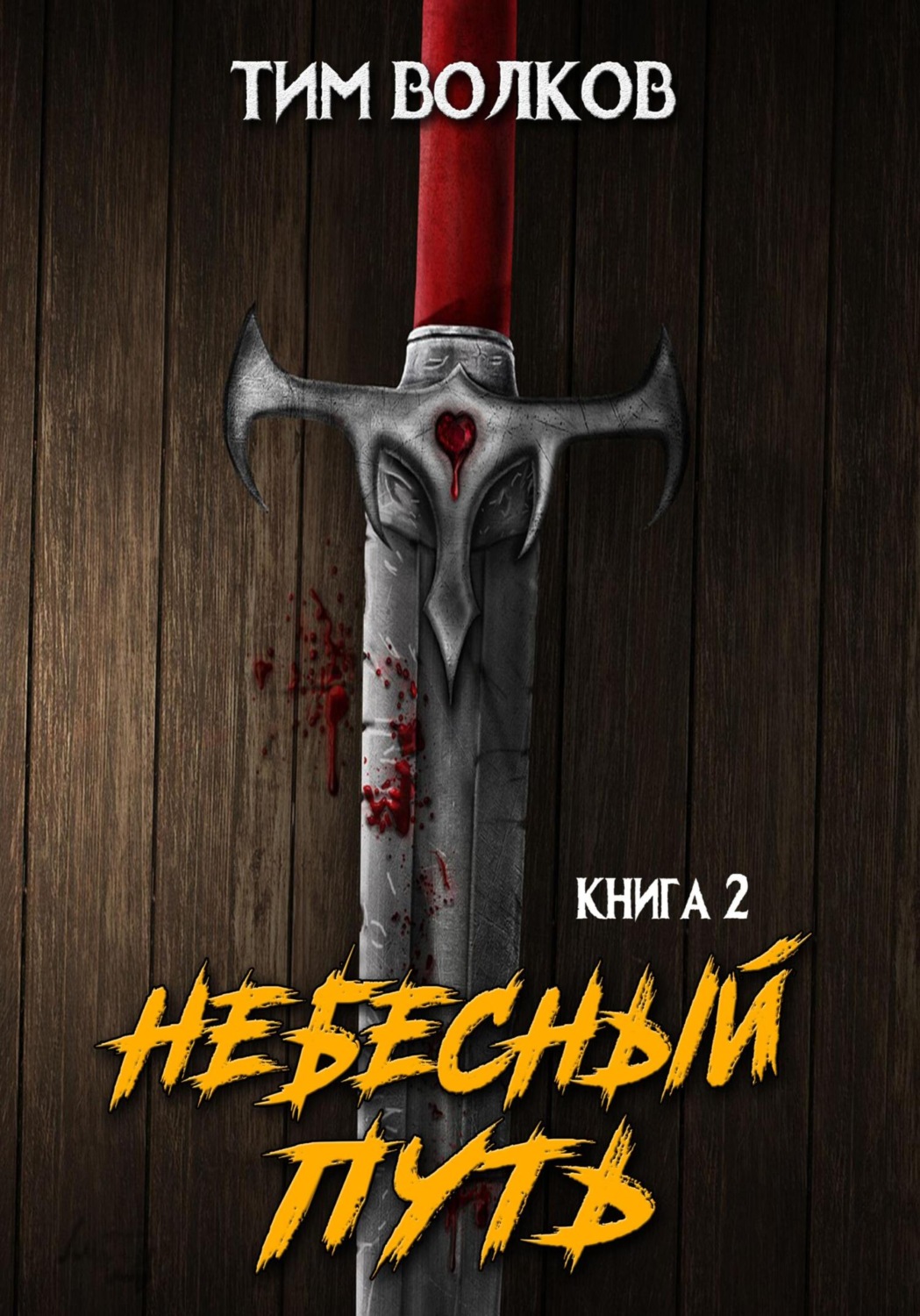 Обложка книги «Небесный путь. Том 2»