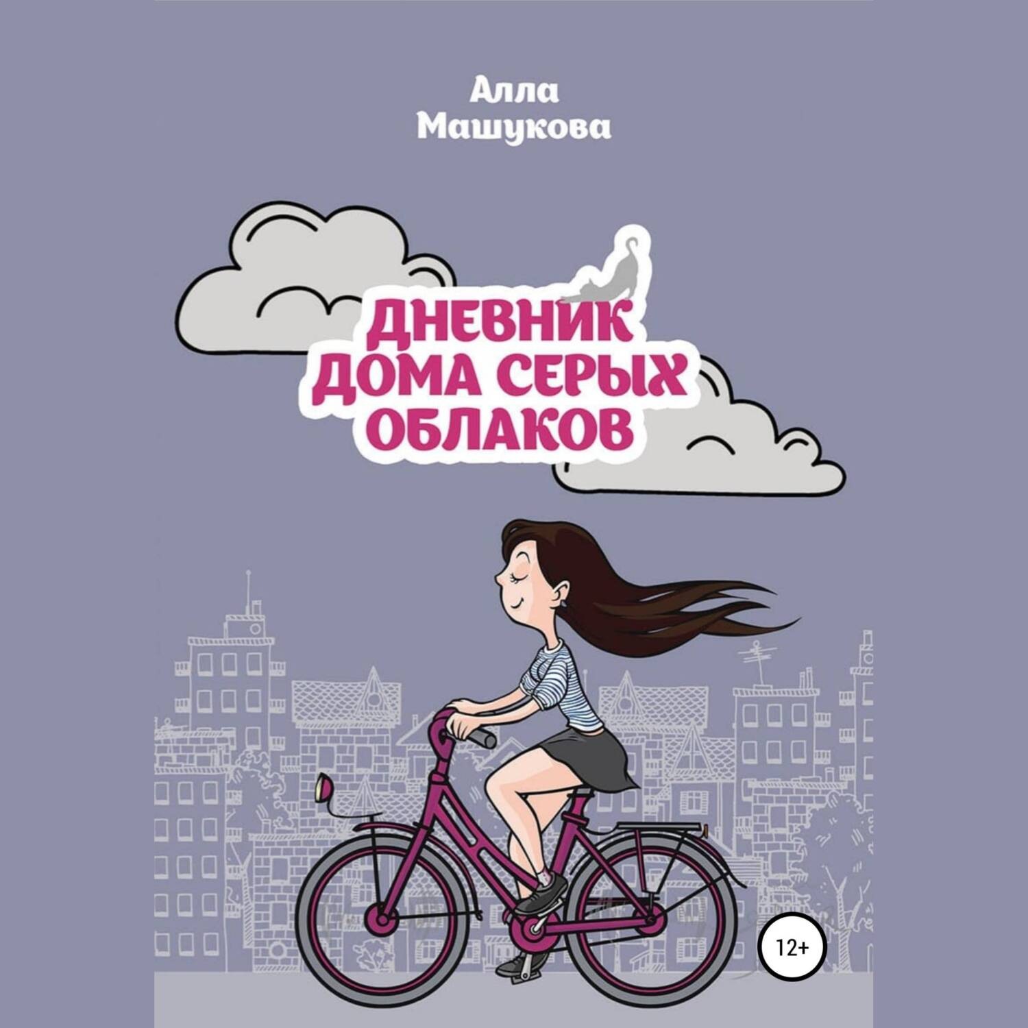 Обложка книги «Дневник дома серых облаков»