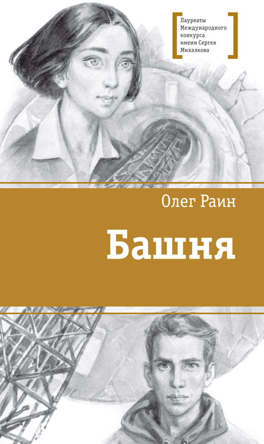 Обложка книги «Башня»