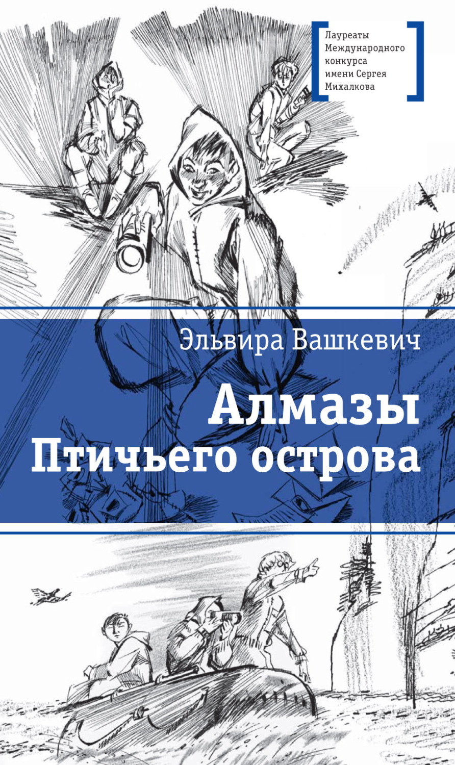 Обложка книги «Алмазы Птичьего острова»