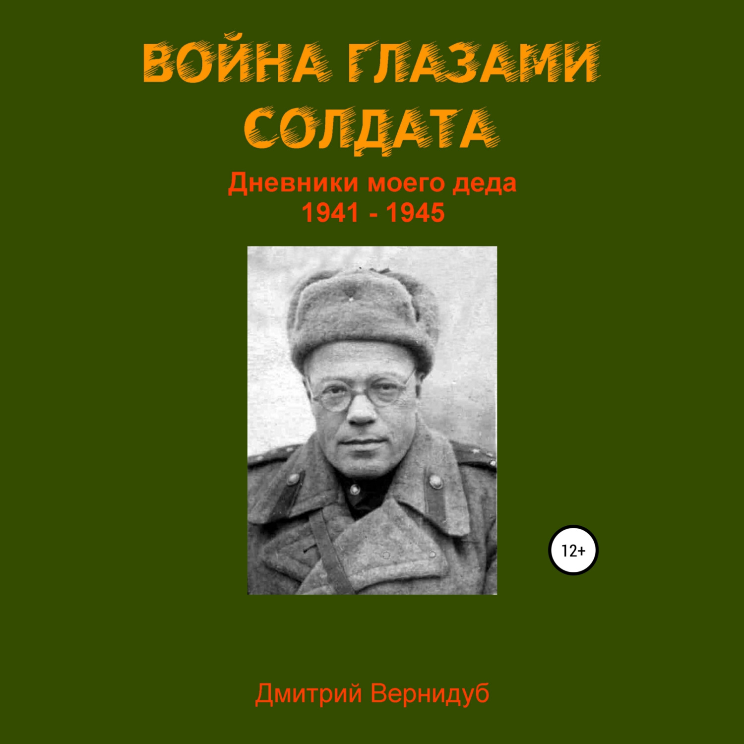 Обложка книги «Война глазами солдата»