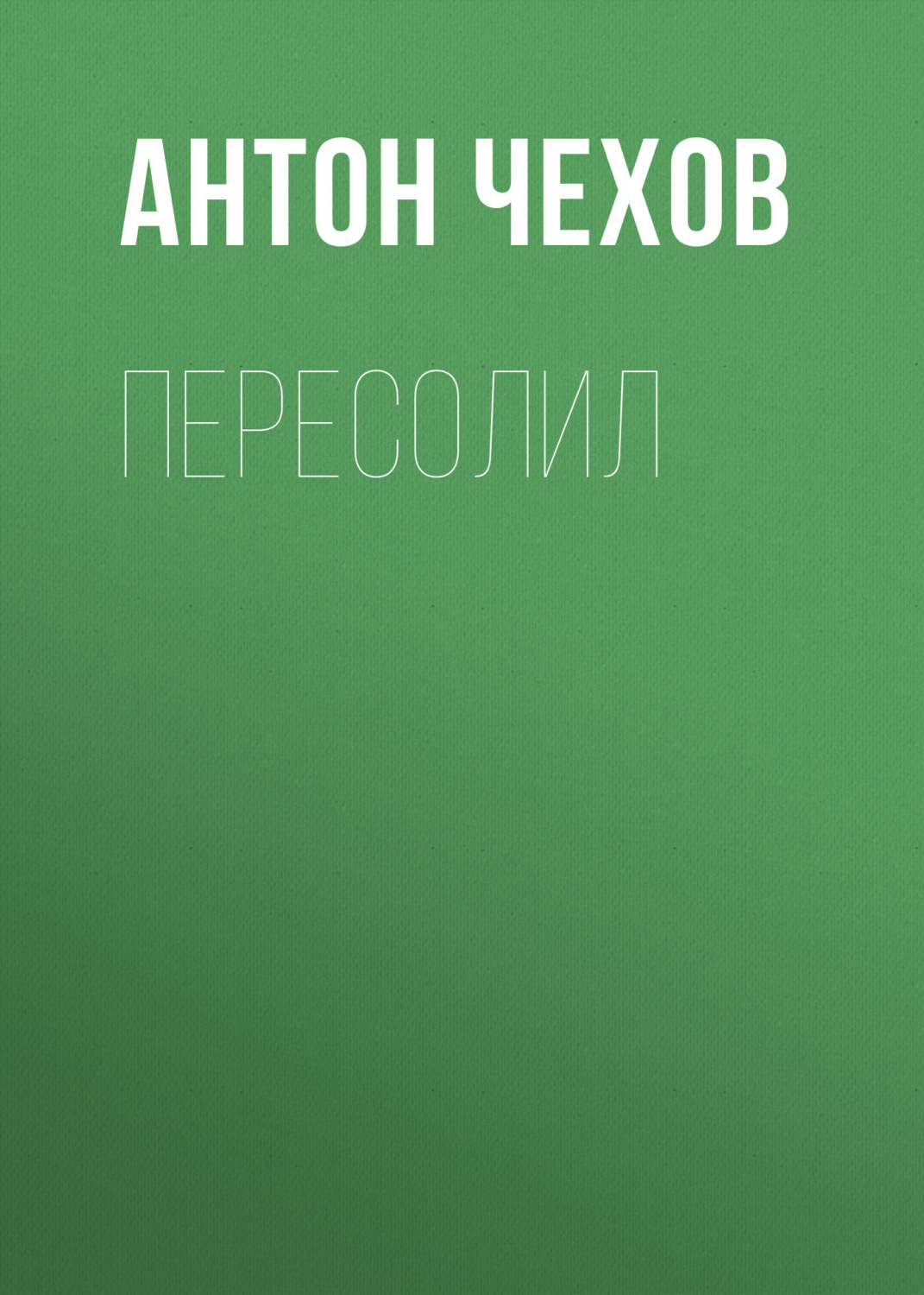 Обложка книги «Пересолил»