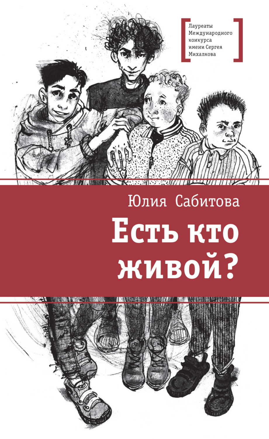 Обложка книги «Есть кто живой?»