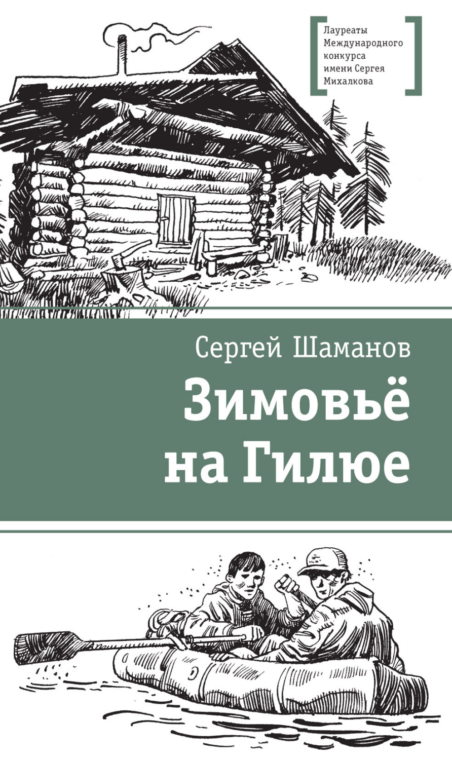 Обложка книги «Зимовьё на Гилюе»