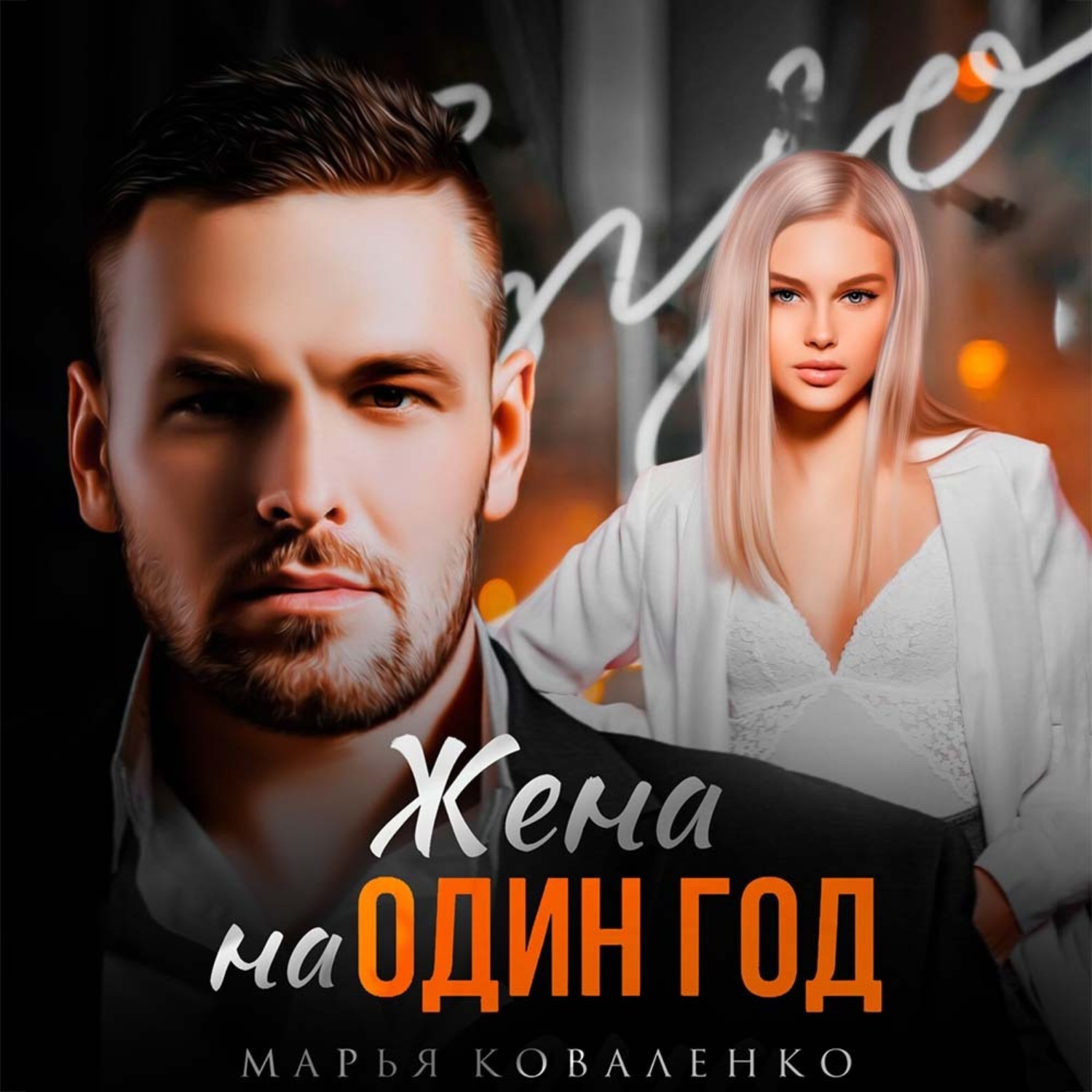 Обложка книги «Жена на один год»