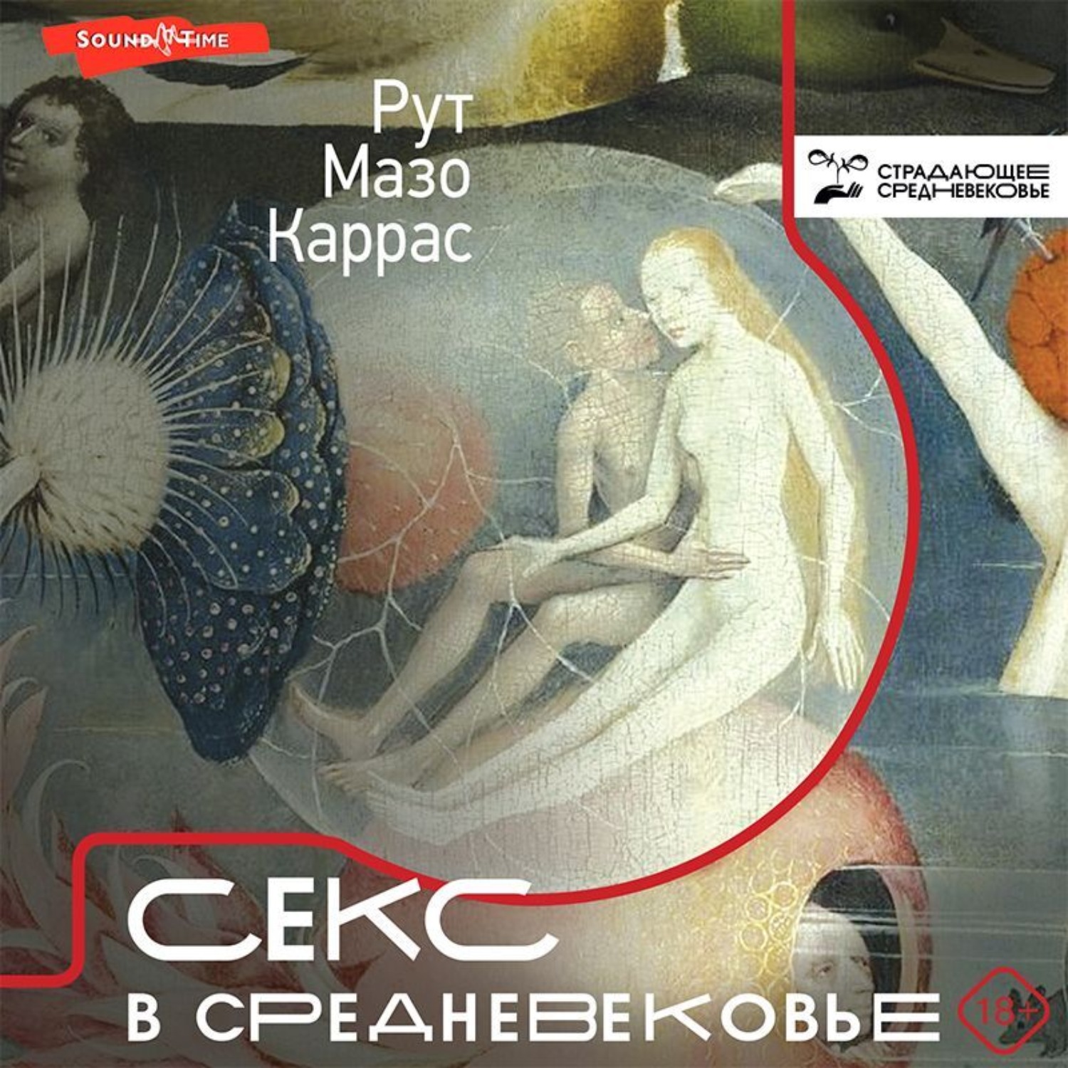 Обложка книги «Секс в Средневековье»