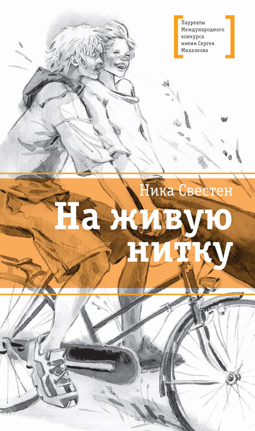 Обложка книги «На живую нитку»