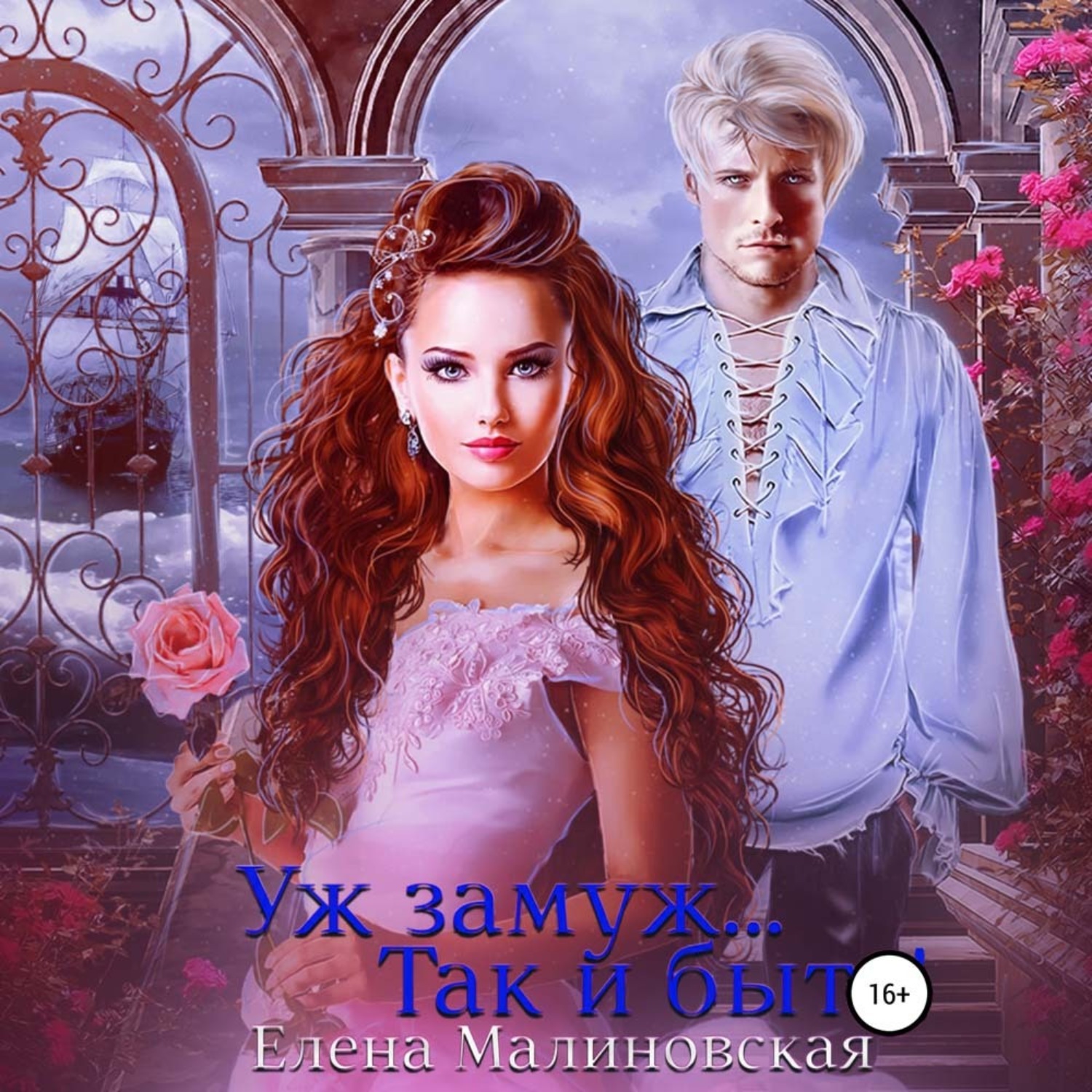 Обложка книги «Уж замуж… Так и быть!»