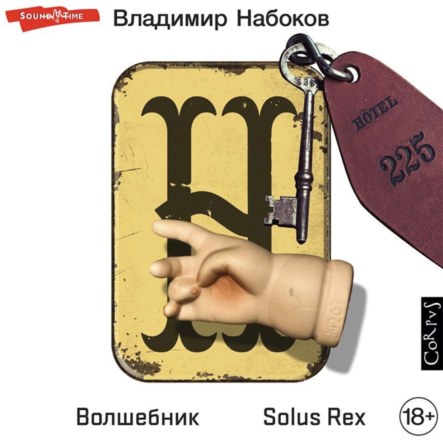 Обложка книги «Волшебник. Solus Rex»