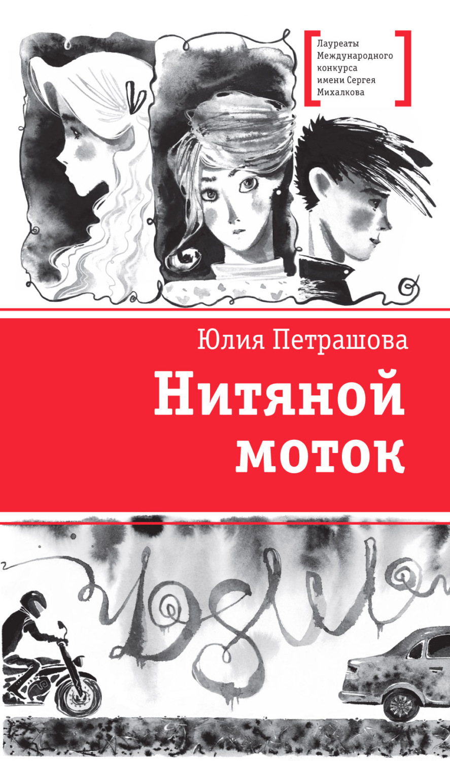 Обложка книги «Нитяной моток»
