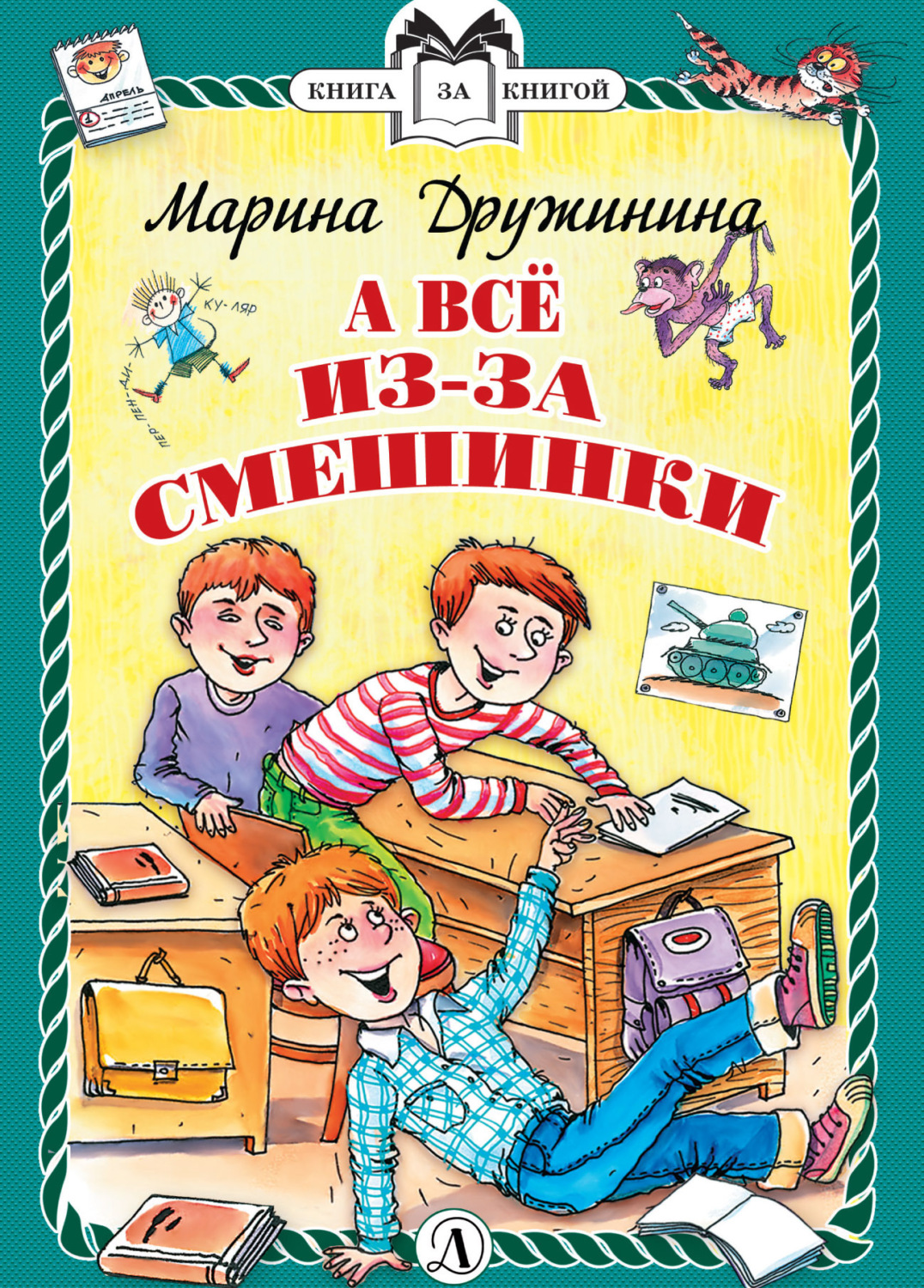 Обложка книги «А всё из-за смешинки»