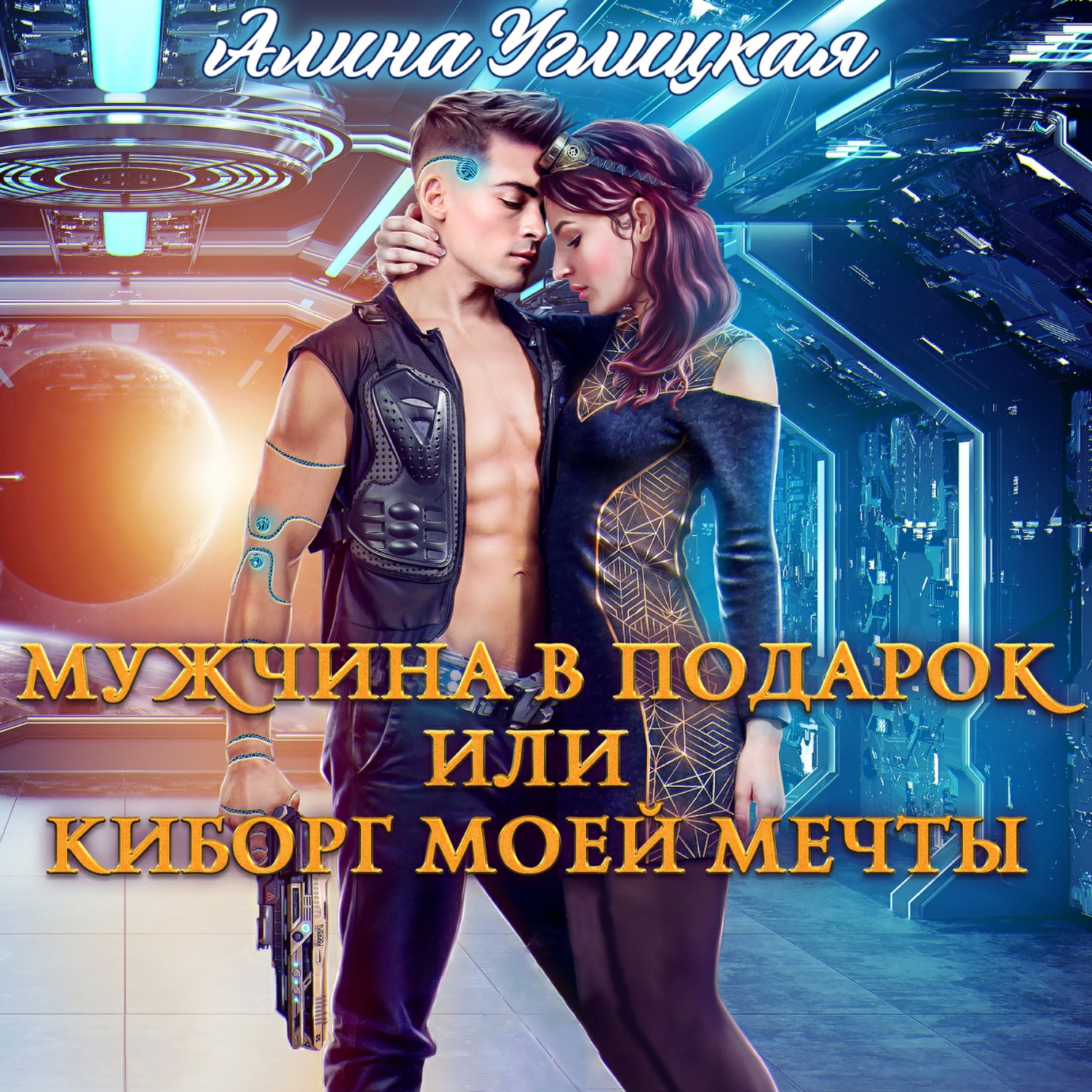 Обложка книги «Мужчина в подарок, или Киборг моей мечты»