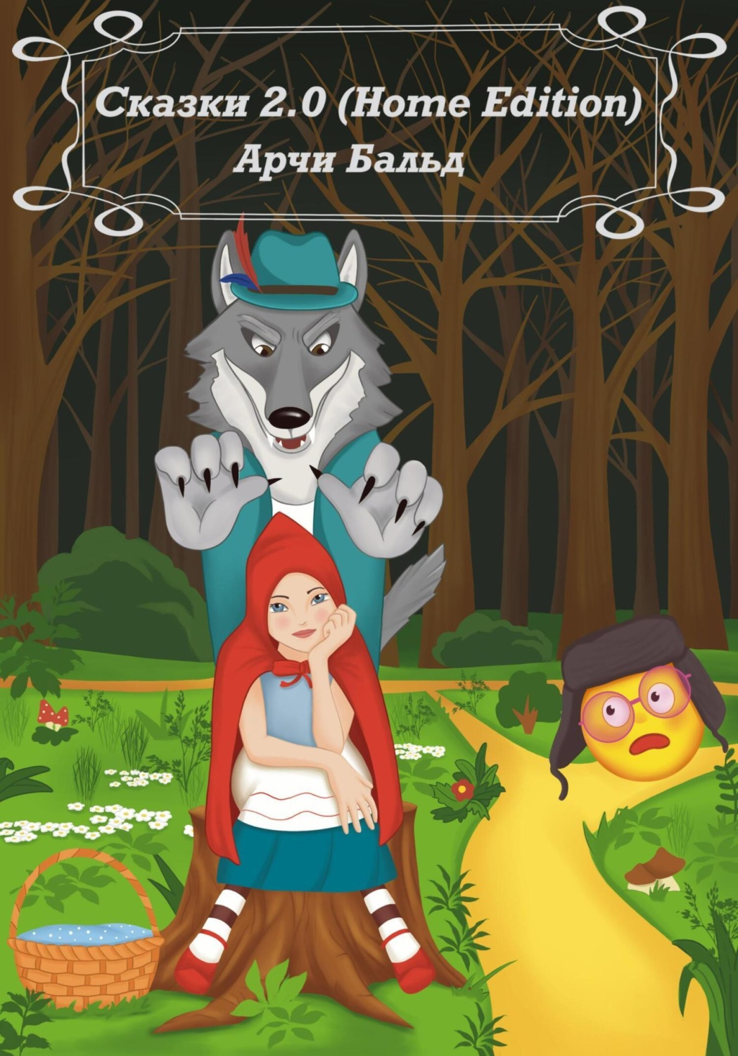 Обложка книги «Сказки 2.0 (HOME EDITION)»