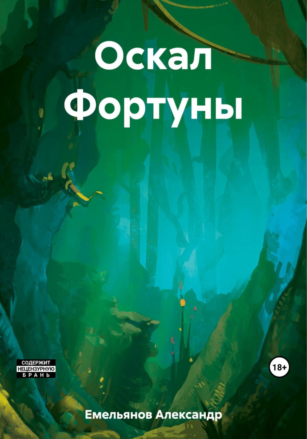 Обложка книги «Оскал Фортуны»