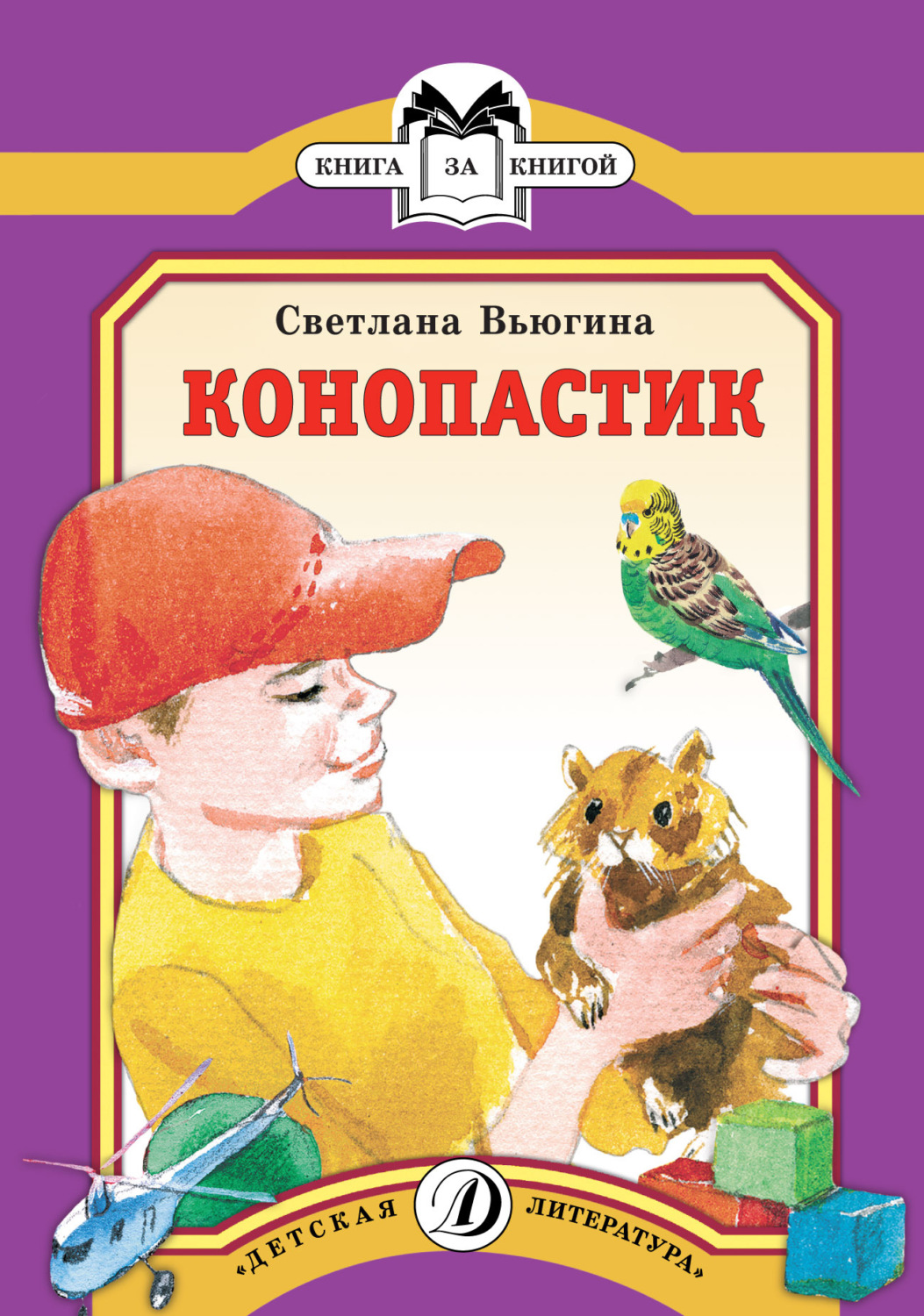 Обложка книги «Конопастик»