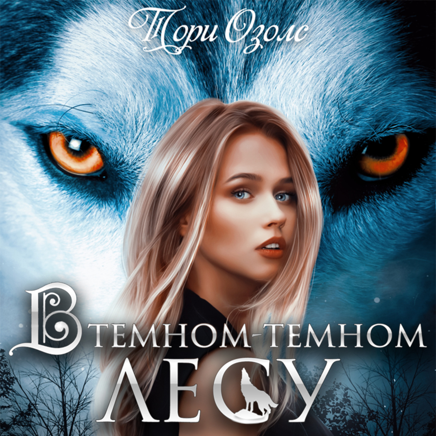 Обложка книги «В темном-темном лесу»