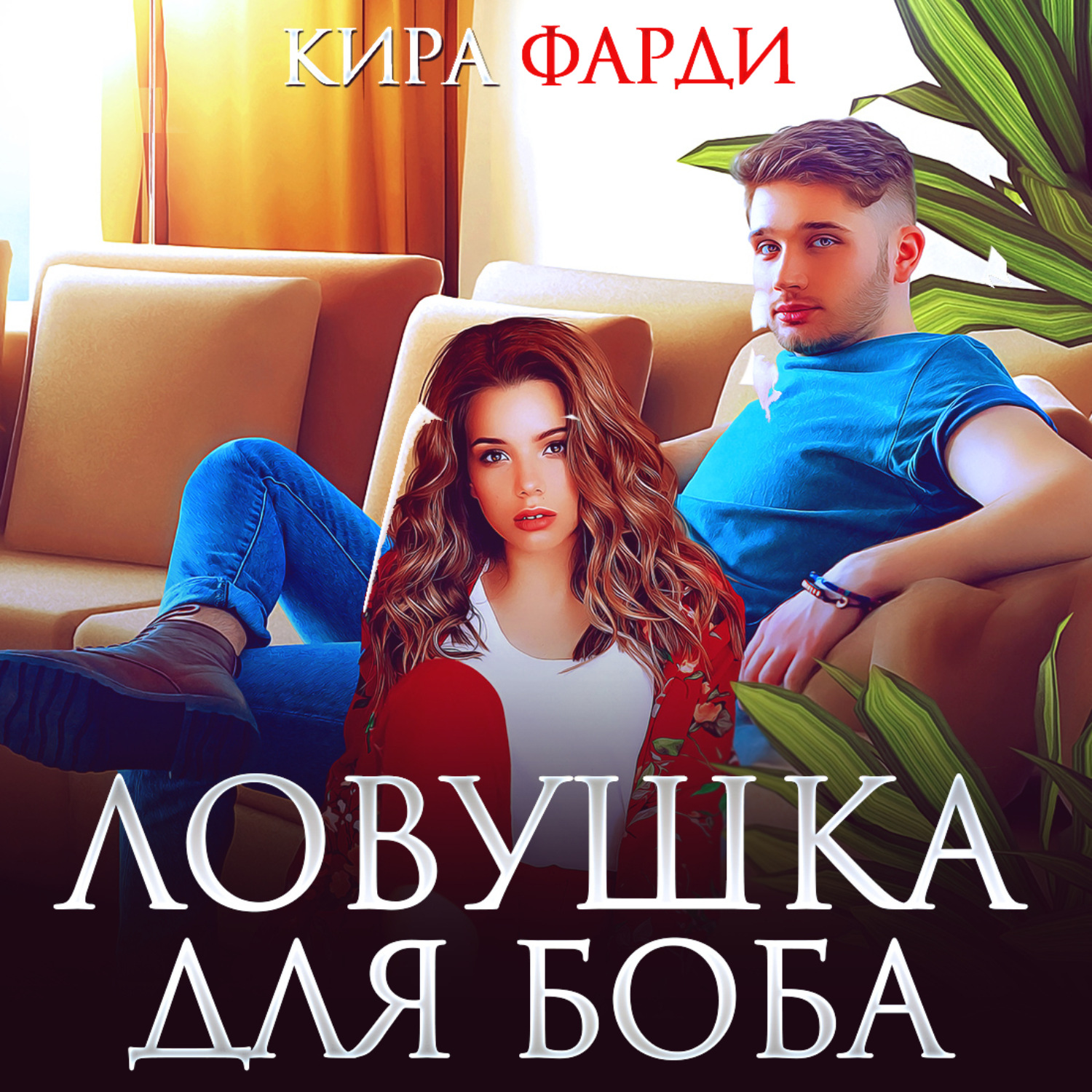 Обложка книги «Ловушка для Боба»