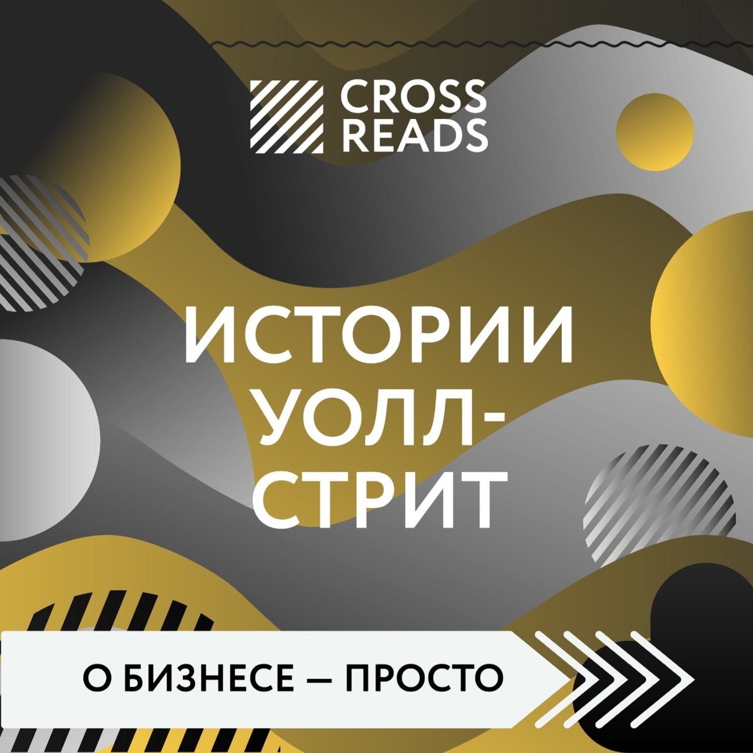 Обложка книги «Саммари книги «Истории Уолл-стрит»»