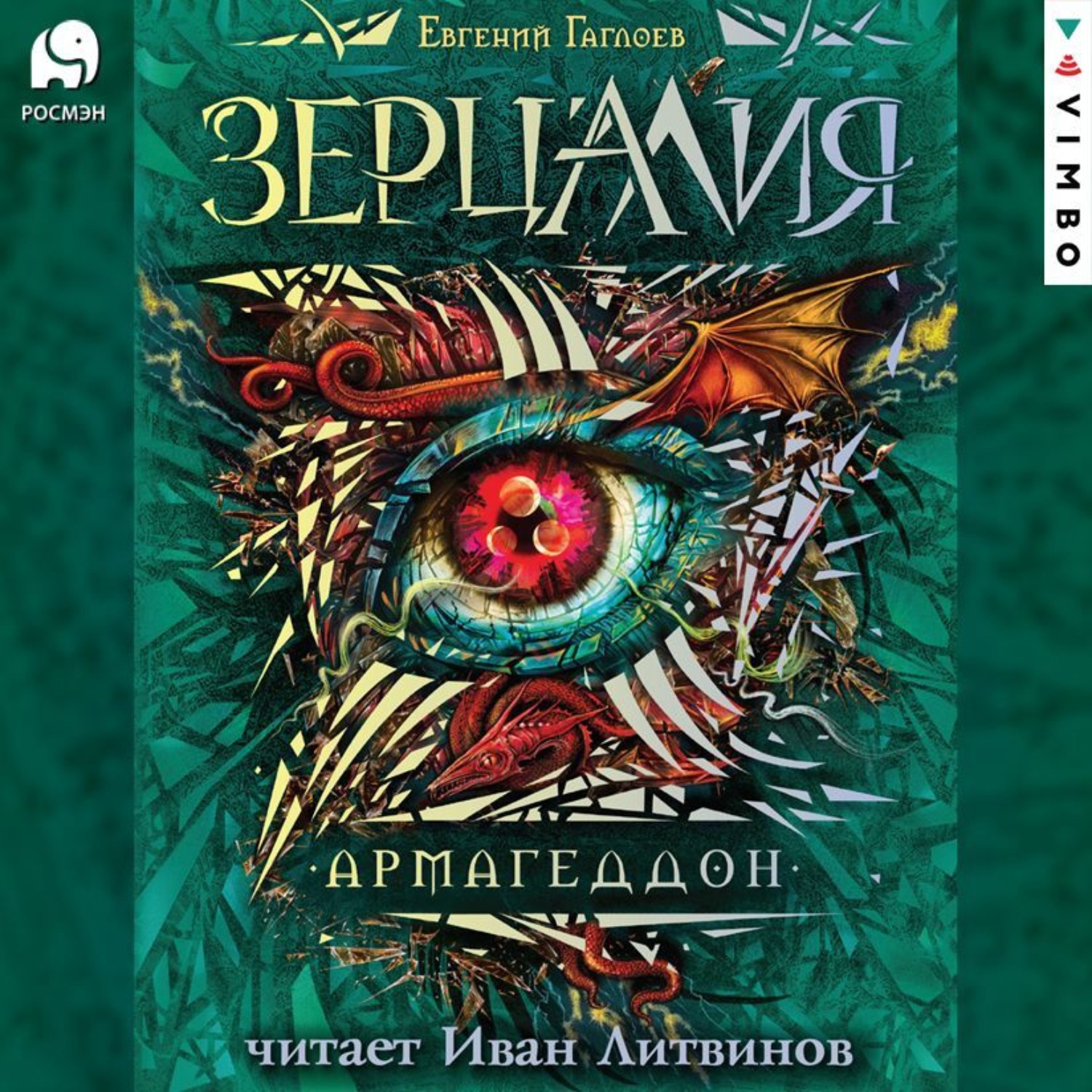 Обложка книги «Зерцалия. Армагеддон»