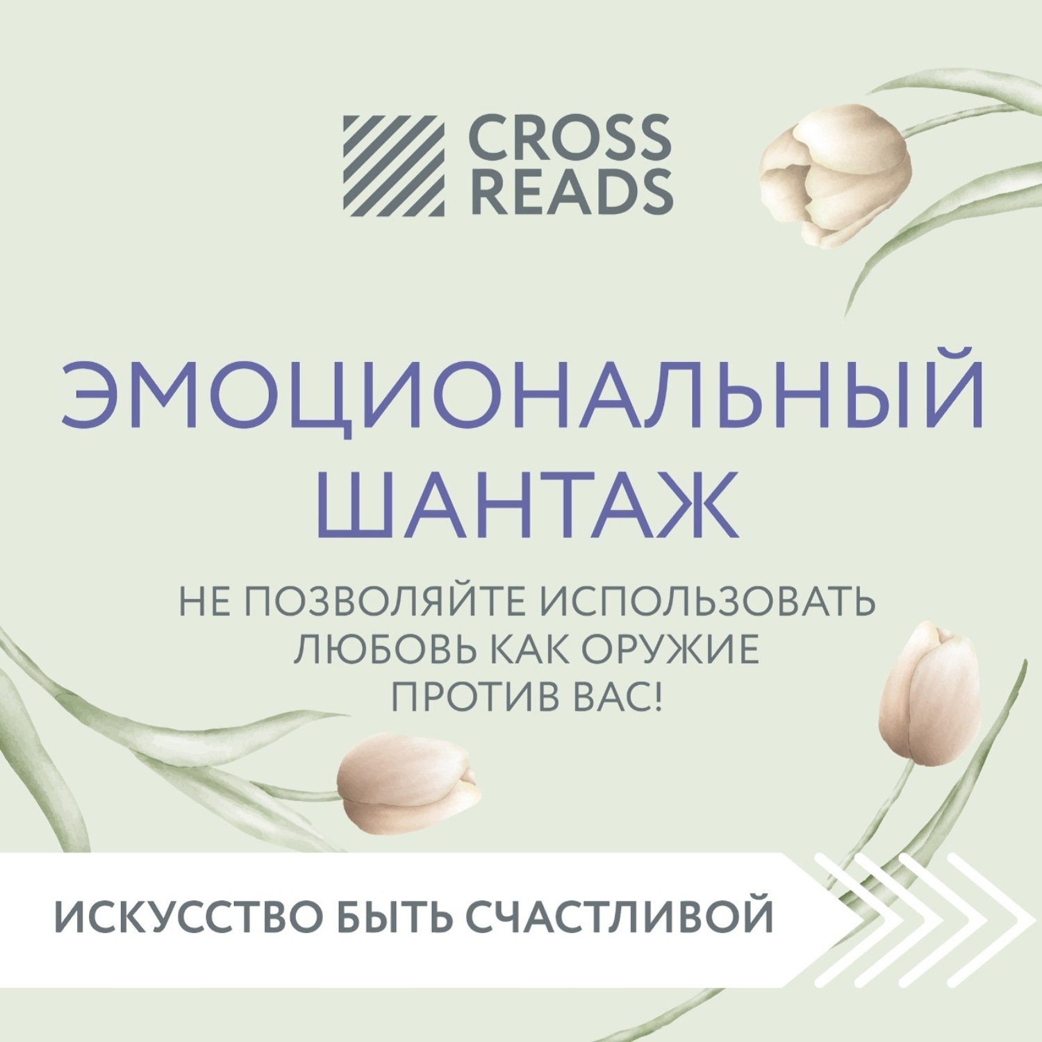Обложка книги «Саммари книги «Эмоциональный шантаж. Не позволяйте использовать любовь как оружие против вас!»»