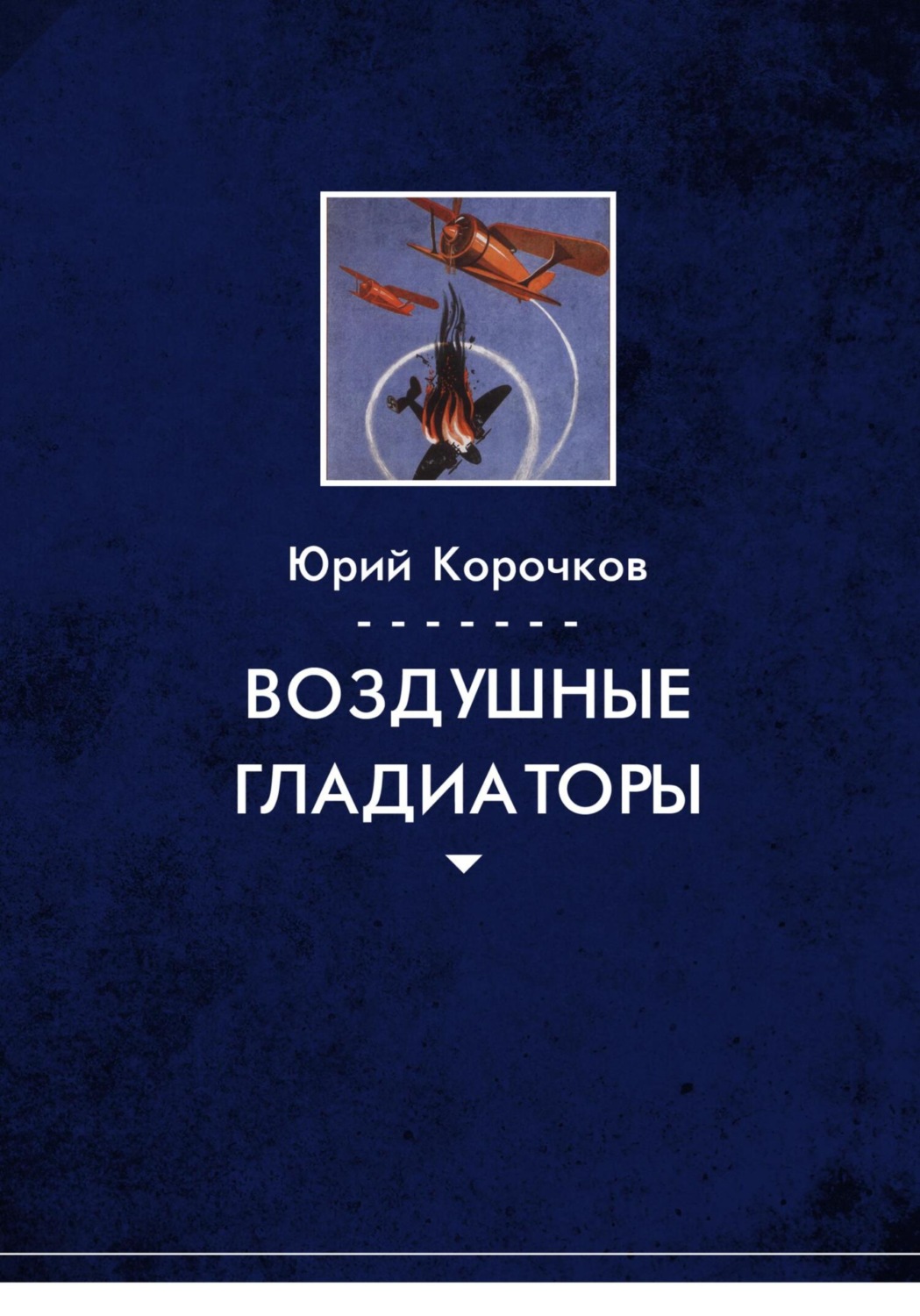 Обложка книги «Воздушные гладиаторы»