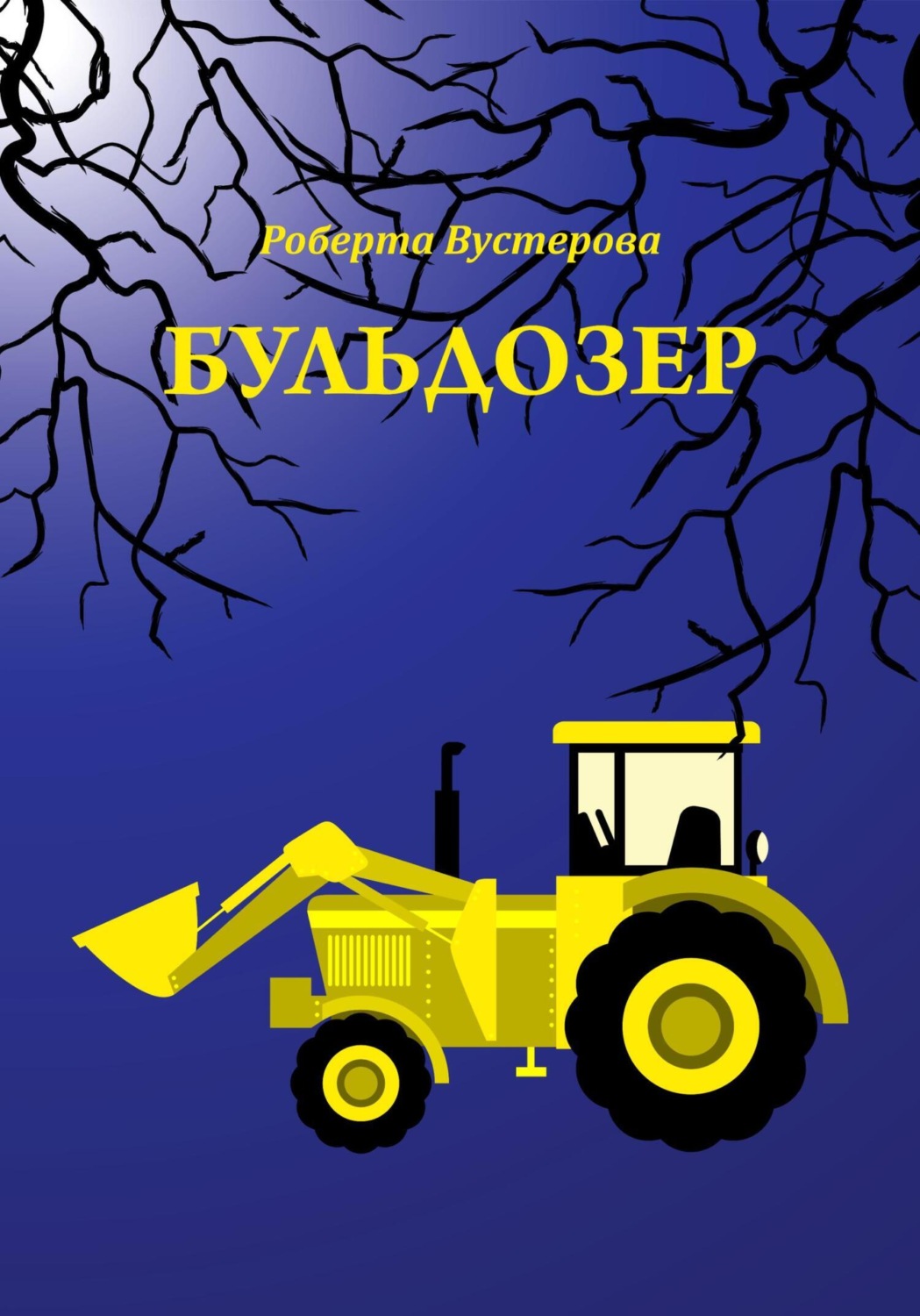 Обложка книги «Бульдозер»