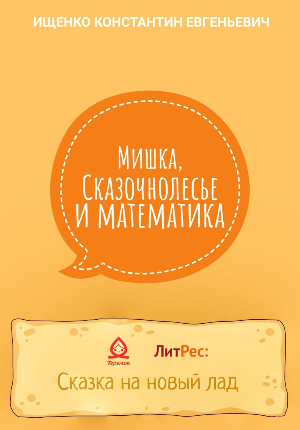 Обложка книги «Мишка, Сказочнолесье и математика»