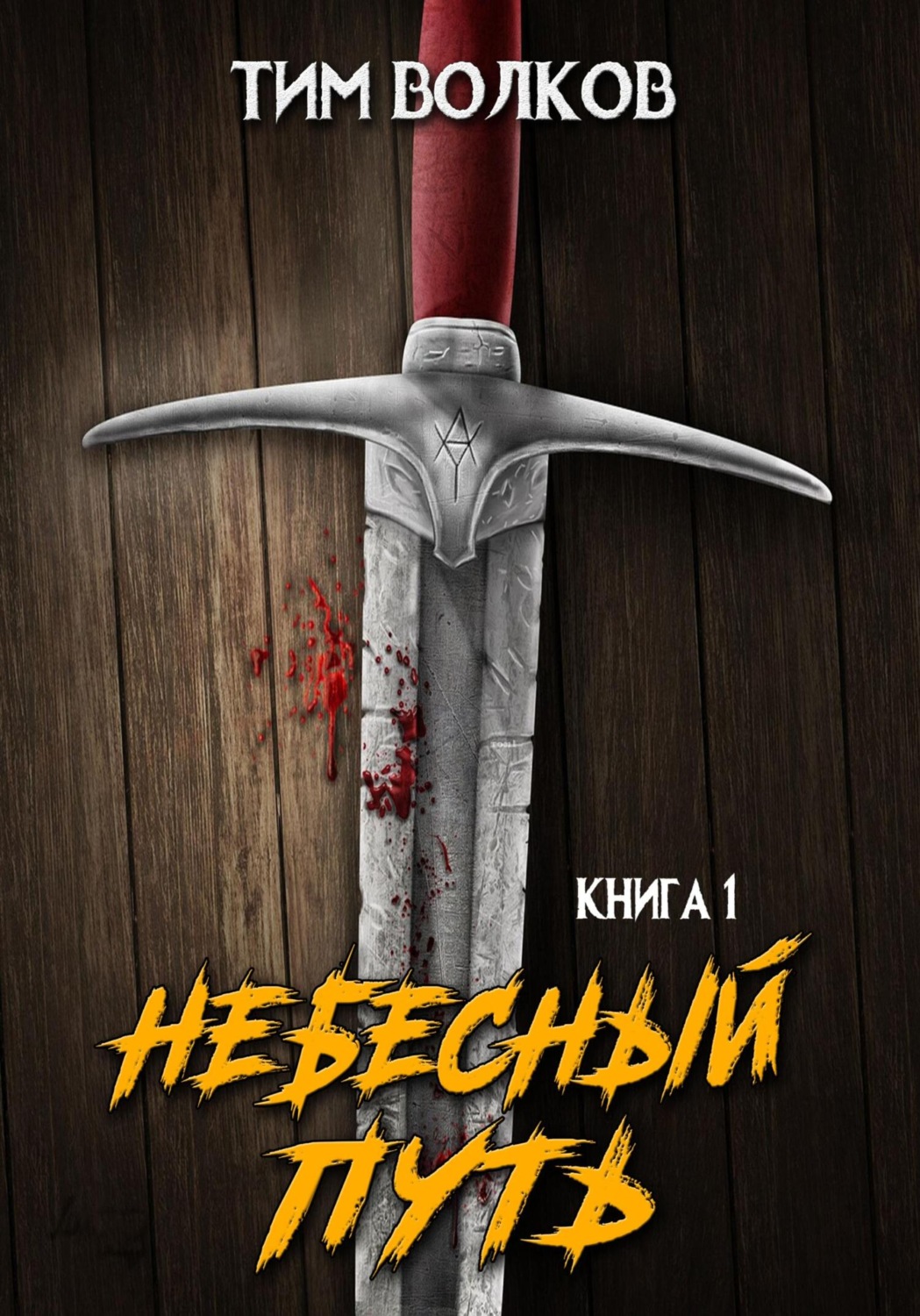 Обложка книги «Небесный путь. Том 1»