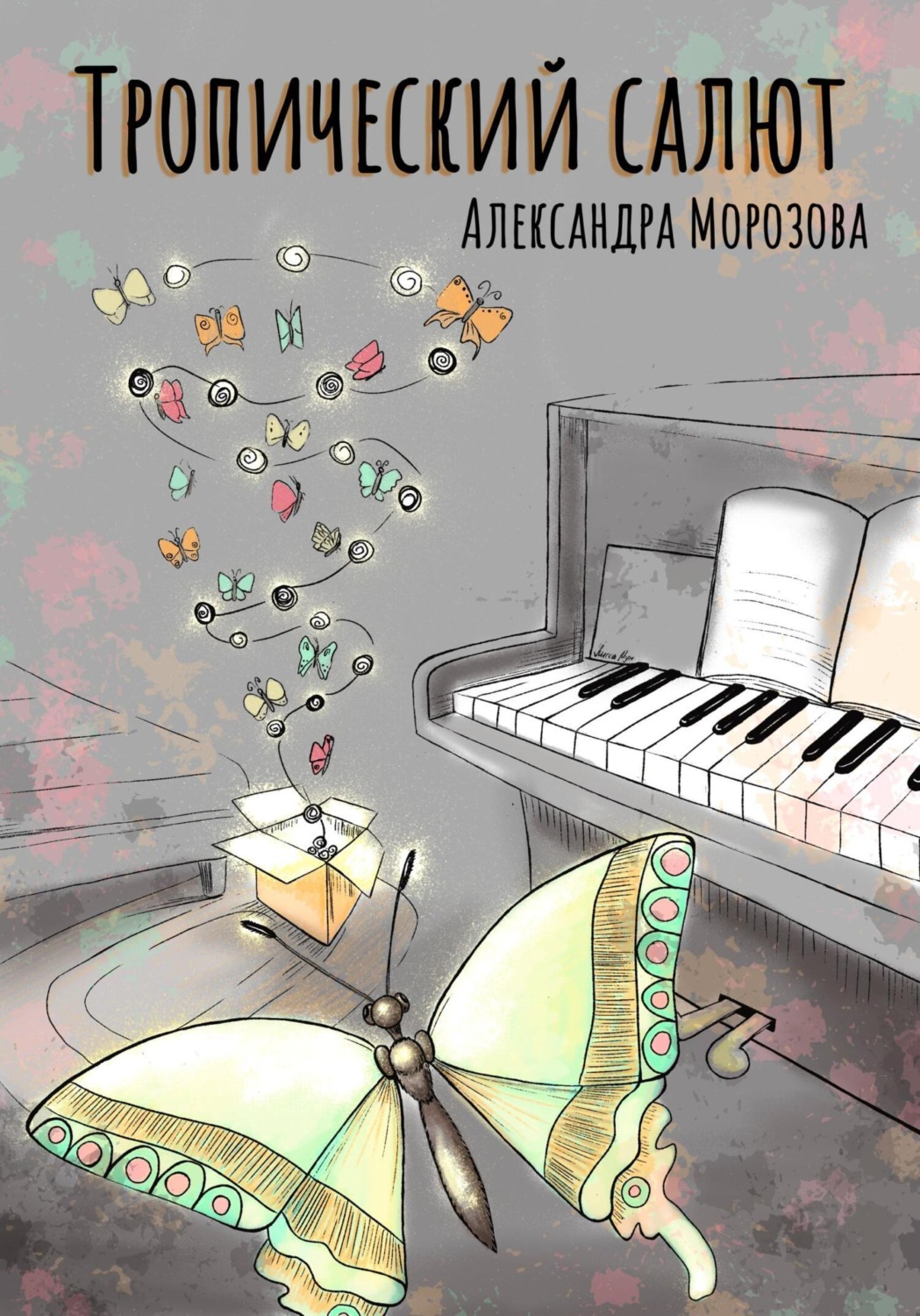 Обложка книги «Тропический салют»