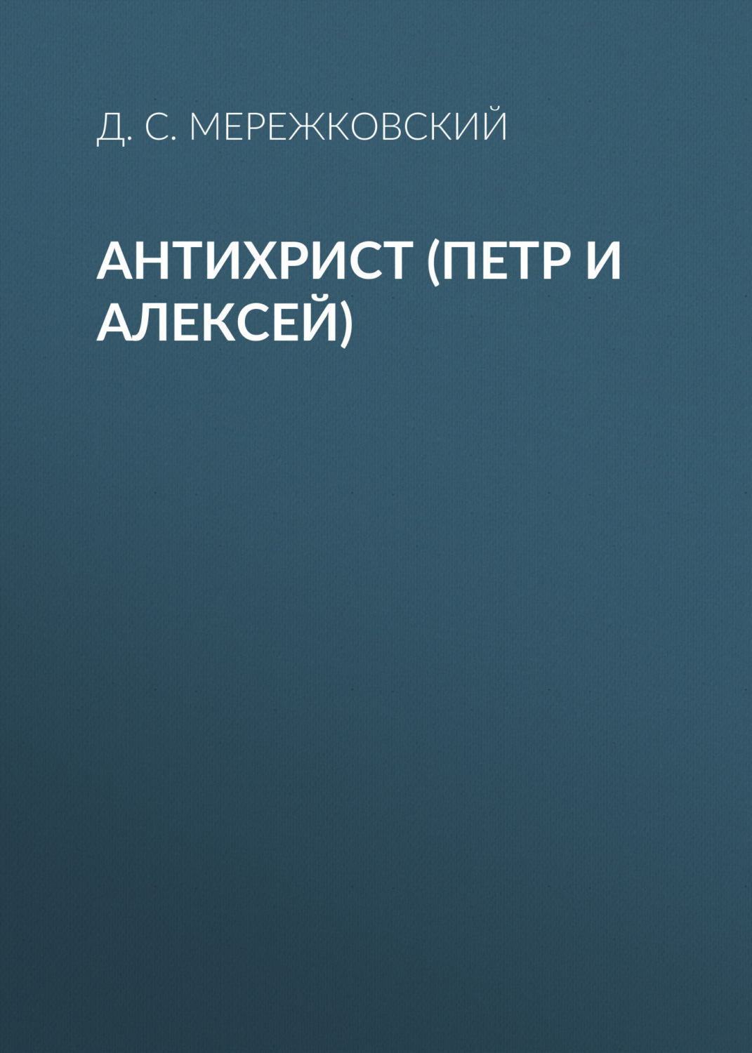 Обложка книги «Антихрист (Петр и Алексей)»
