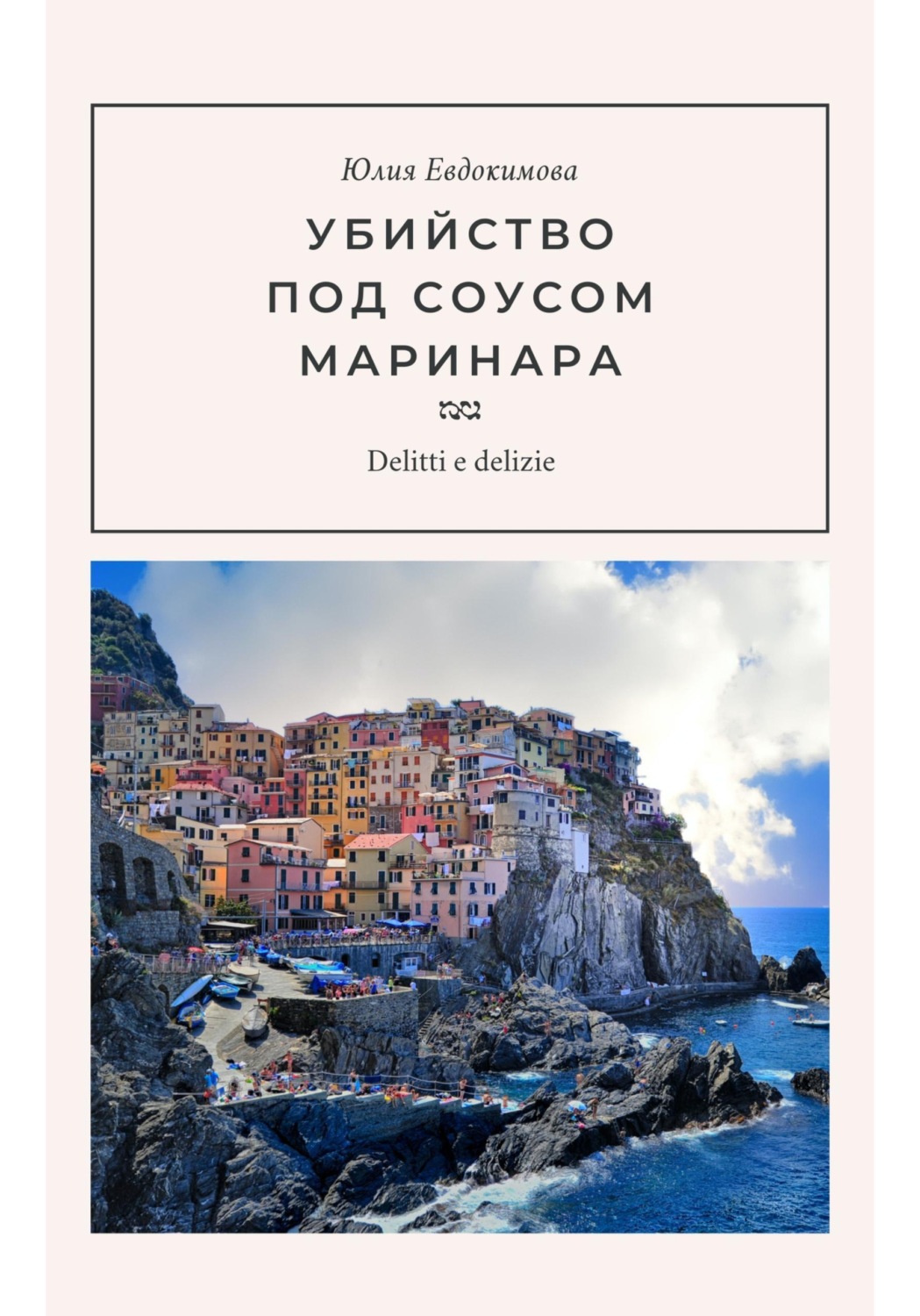 Обложка книги «Убийство под соусом маринара»