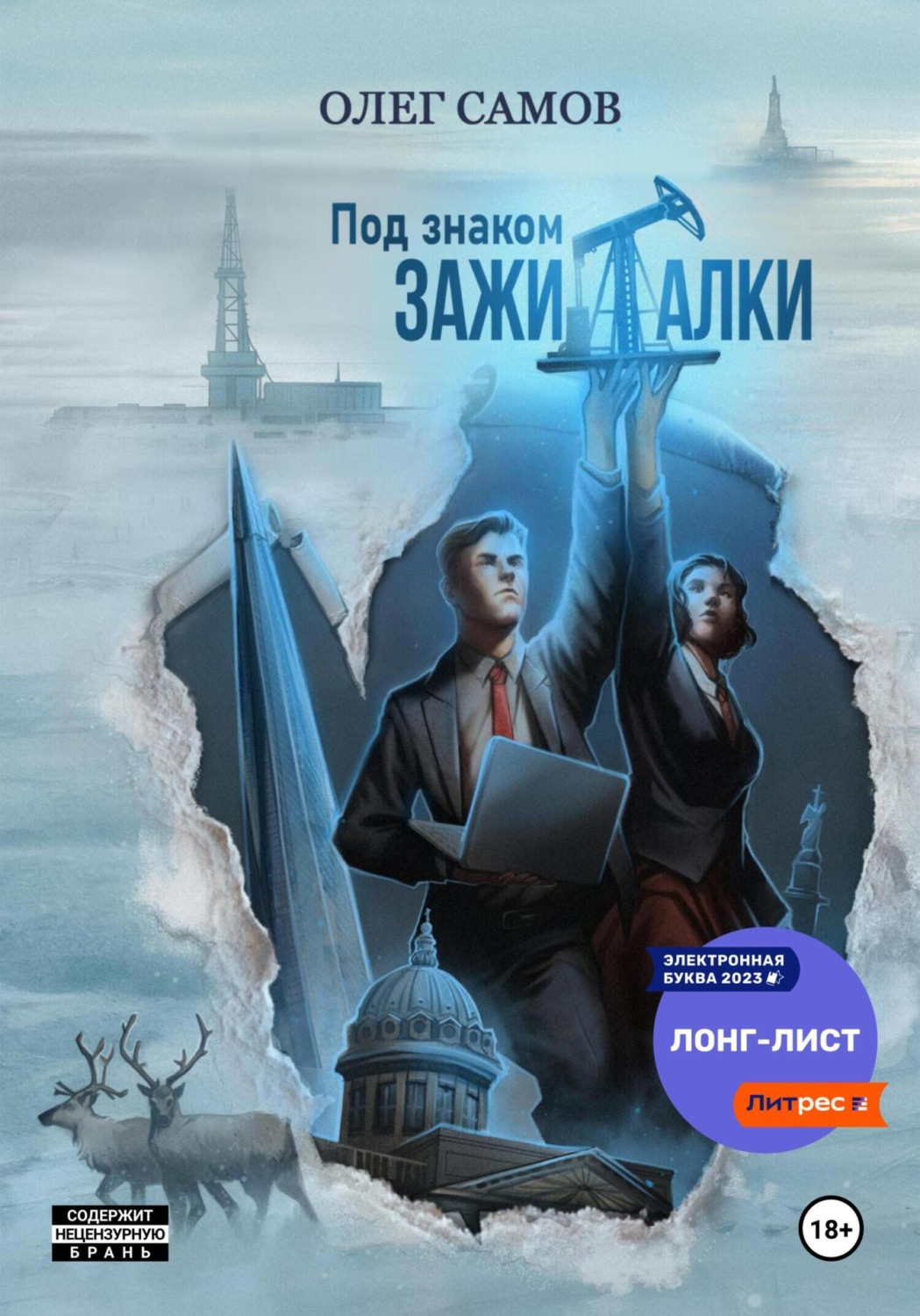 Обложка книги «Под знаком ЗАЖИГАЛКИ»