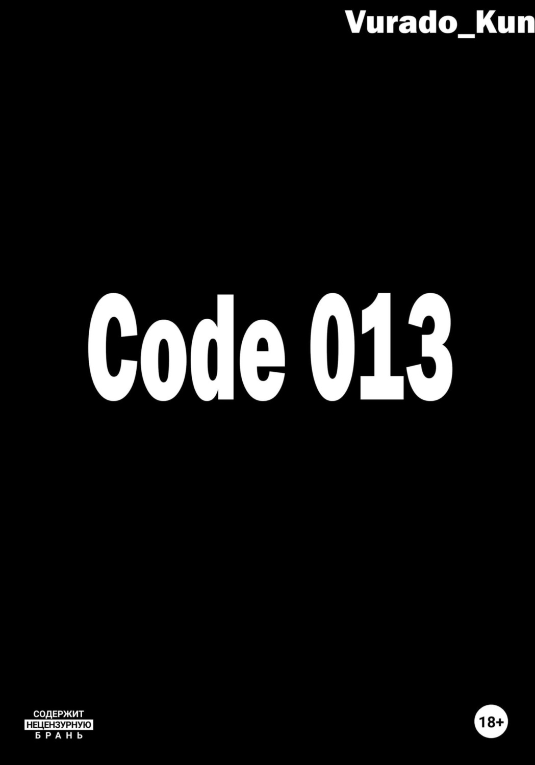 Обложка книги «Code 013»