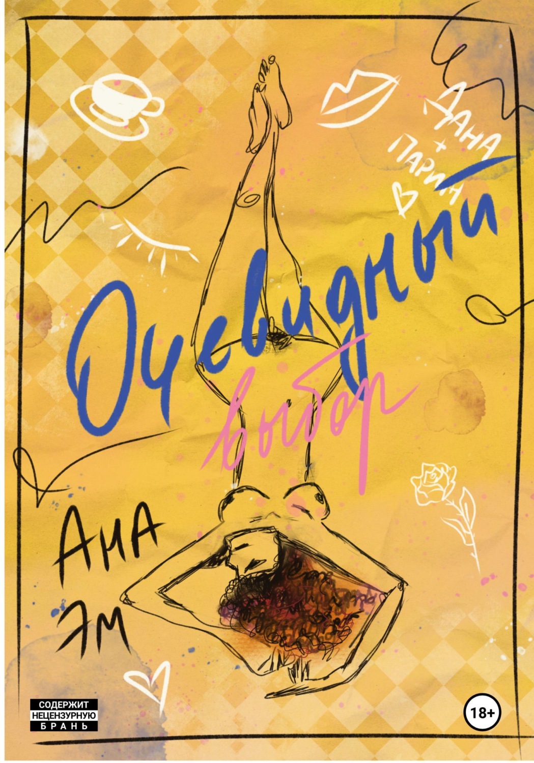 Обложка книги «Очевидный выбор»