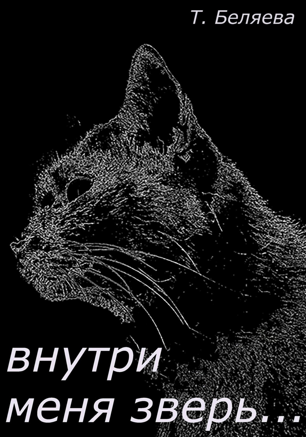 Обложка книги «Внутри меня зверь…»