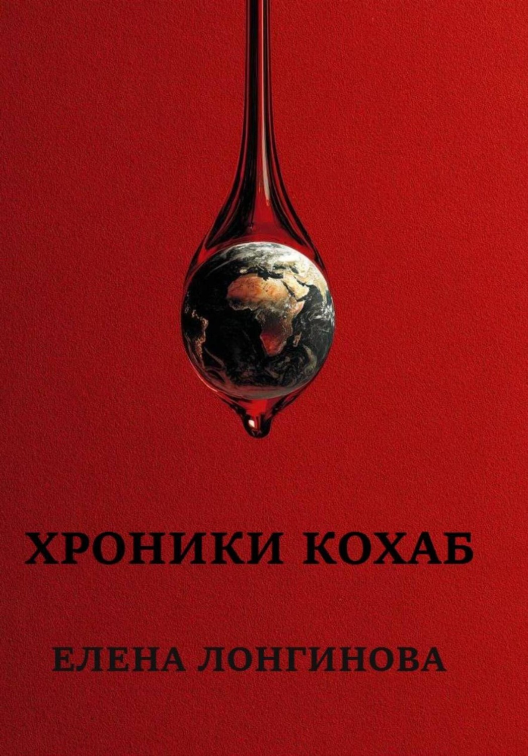 Обложка книги «Хроники Кохаб»