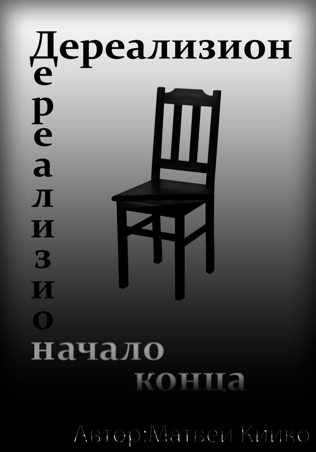 Обложка книги «Дереализион: Начало Конца»