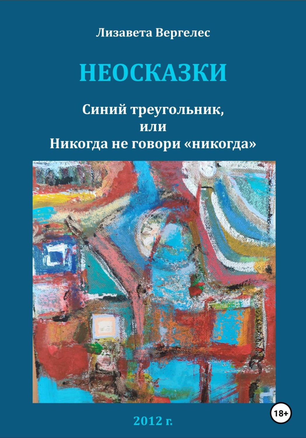Обложка книги «Неосказки. Синий треугольник, или Никогда не говори «никогда»»
