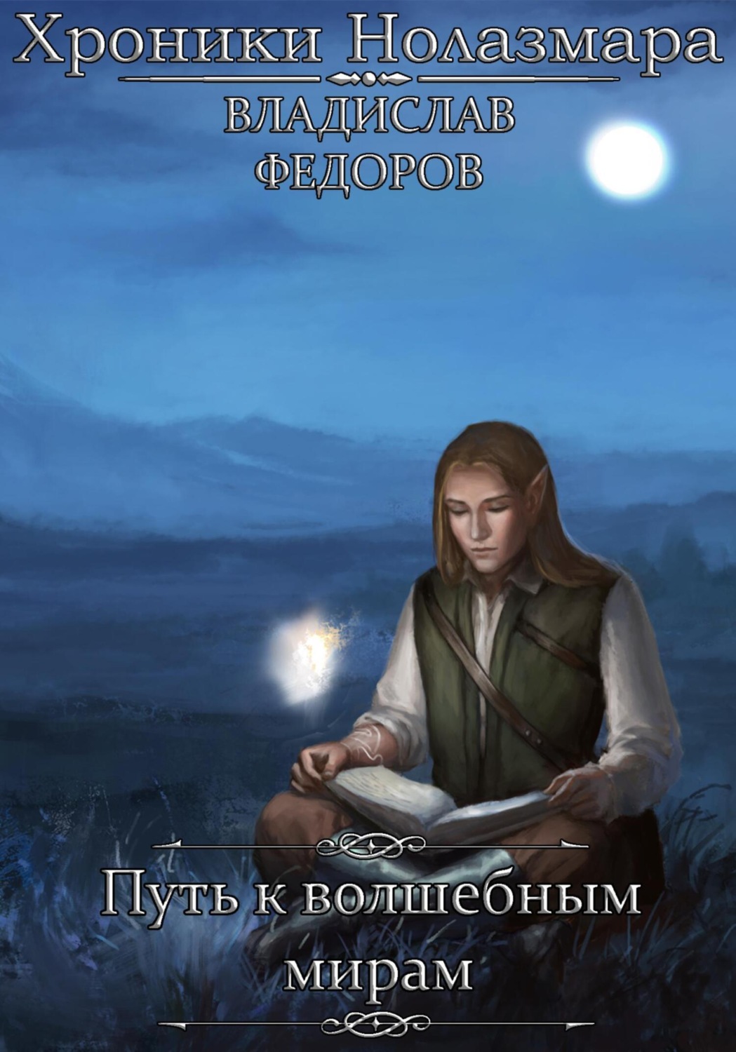 Обложка книги «Путь к Волшебным Мирам»