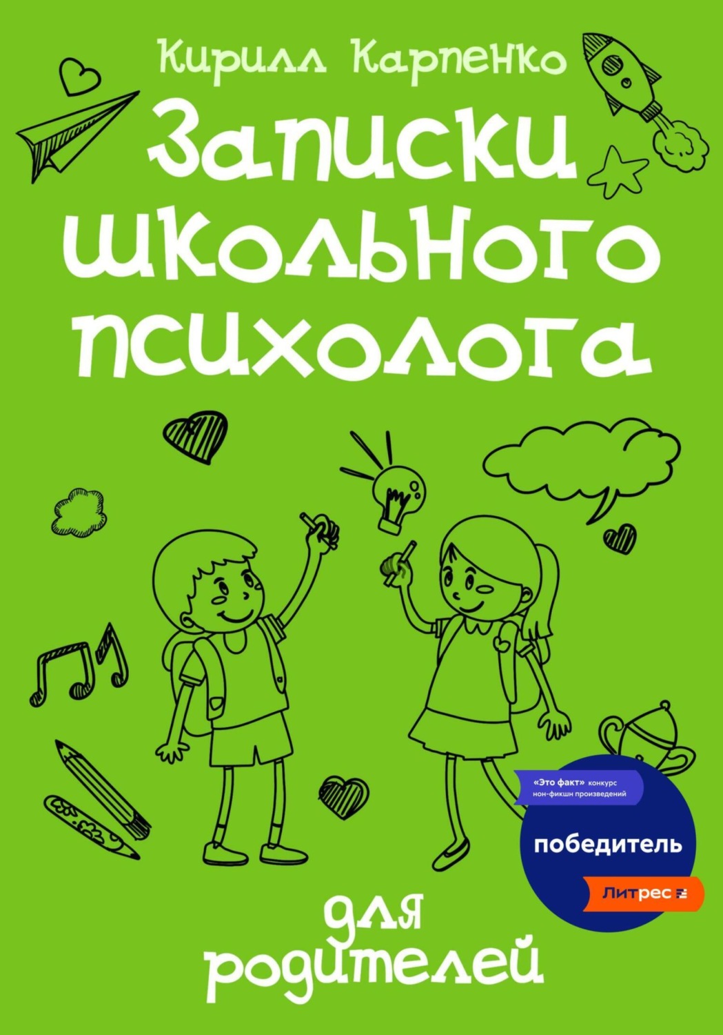 Обложка книги «Записки школьного психолога: для родителей»
