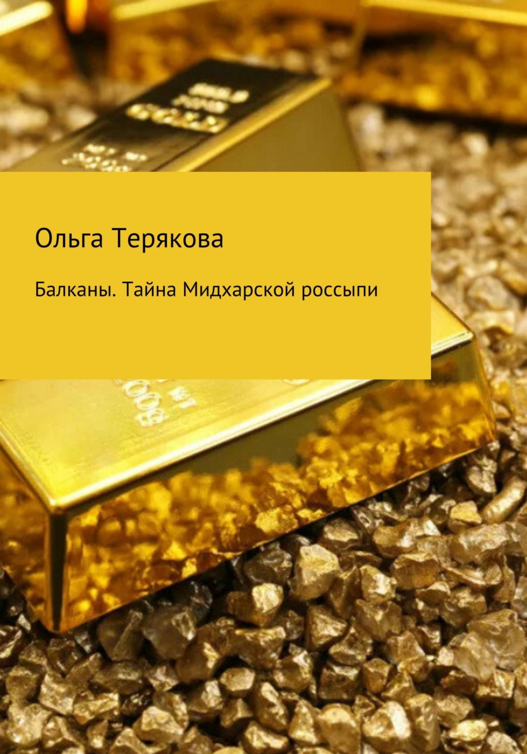 Обложка книги «Балканы. Тайна Мидхарской россыпи»