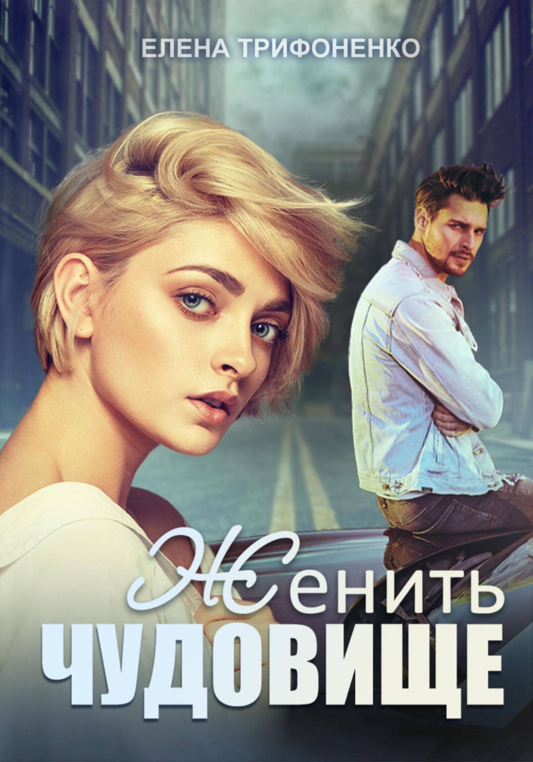Обложка книги «Женить чудовище»