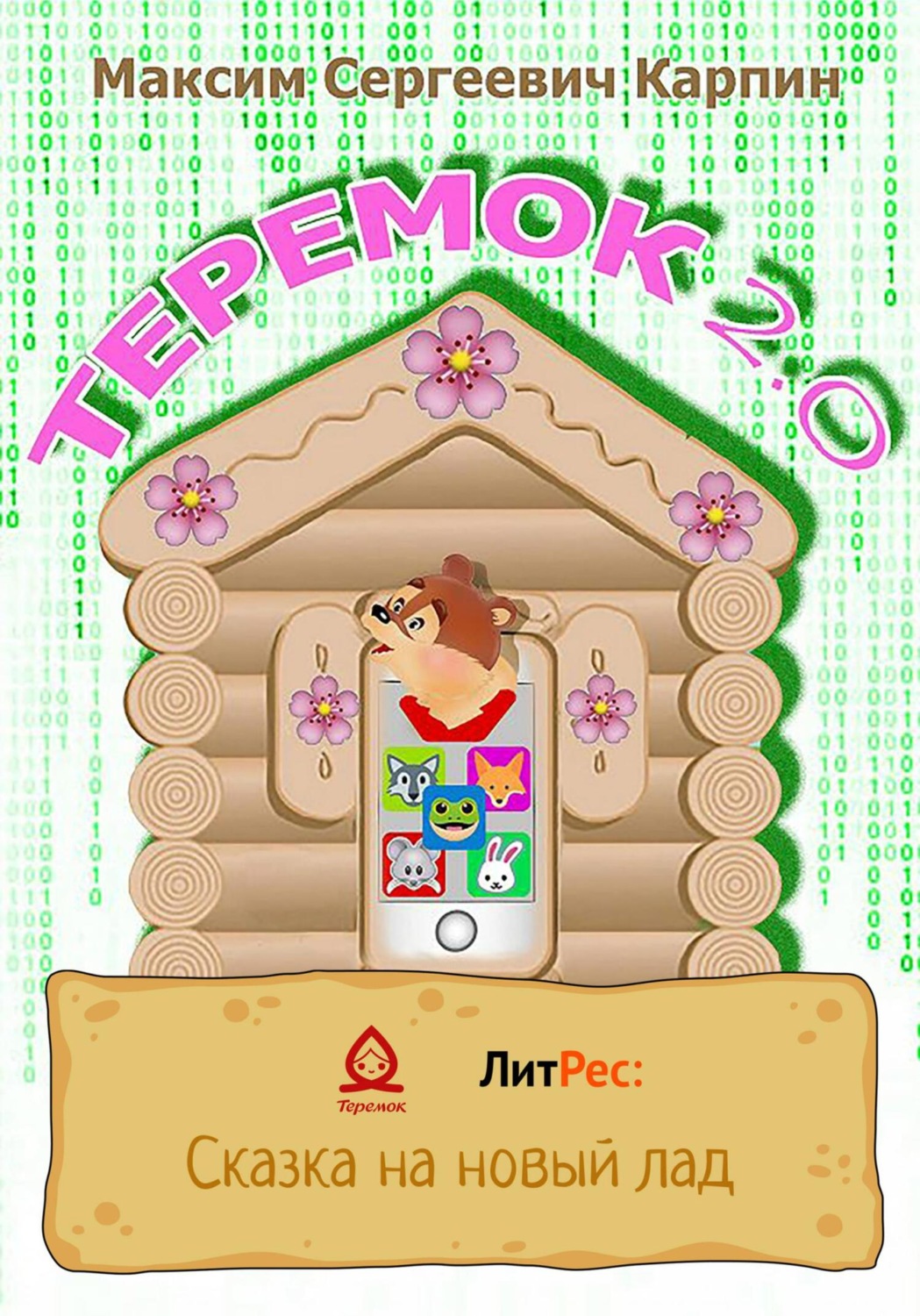 Обложка книги «Теремок 2.0»