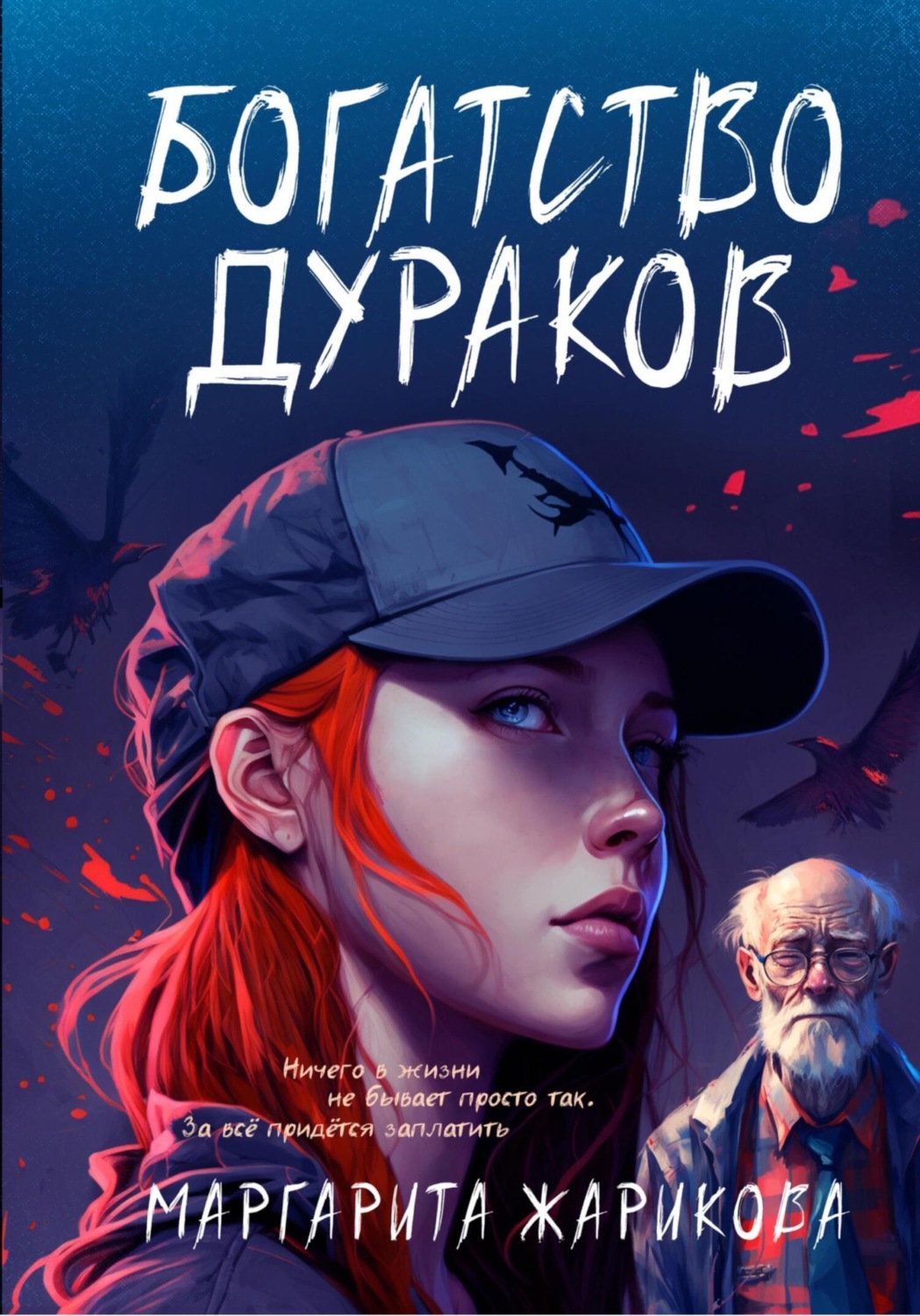Обложка книги «Богатство дураков»