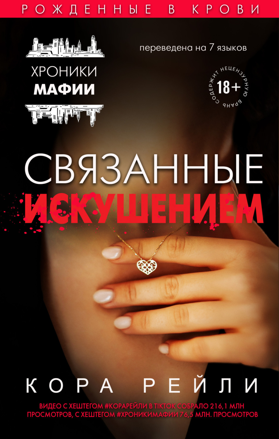 Обложка книги «Связанные искушением»