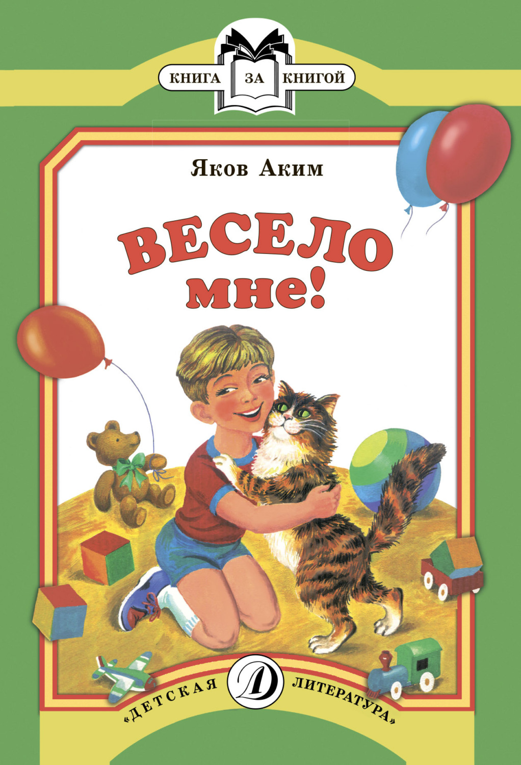 Обложка книги «Весело мне»