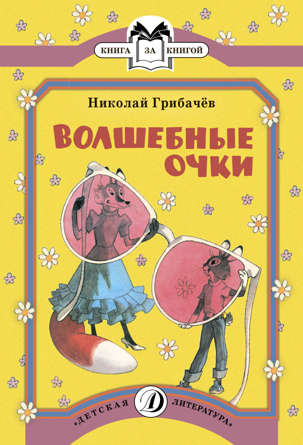 Обложка книги «Волшебные очки»