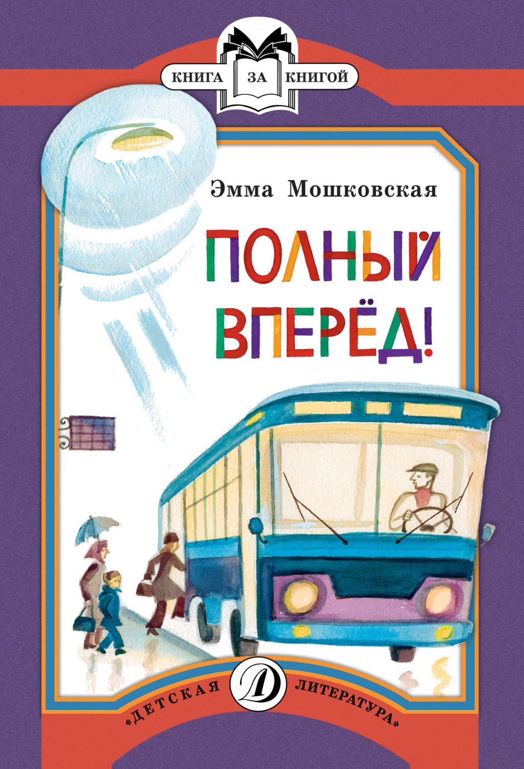 Обложка книги «Полный вперед!»