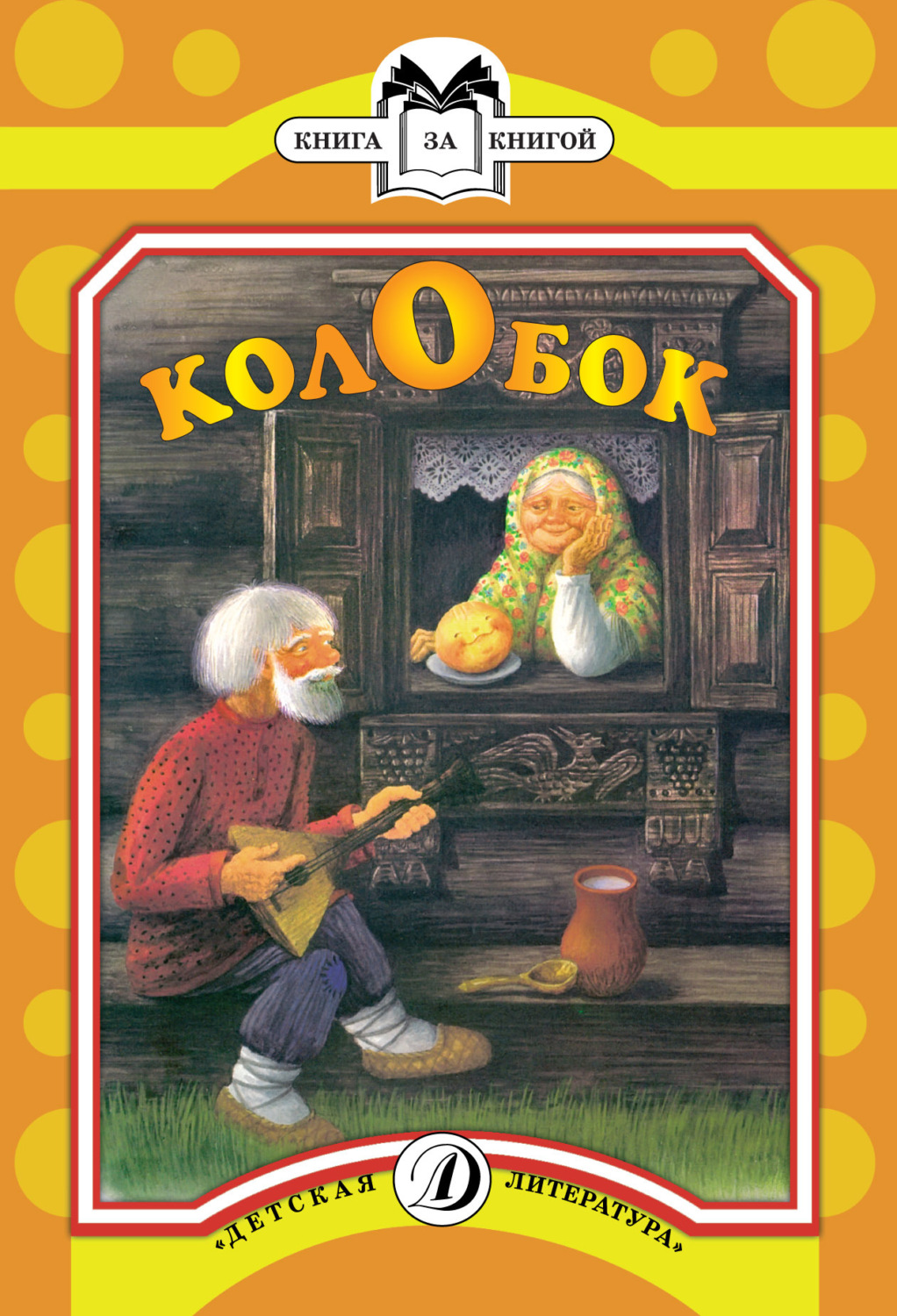 Обложка книги «Колобок»