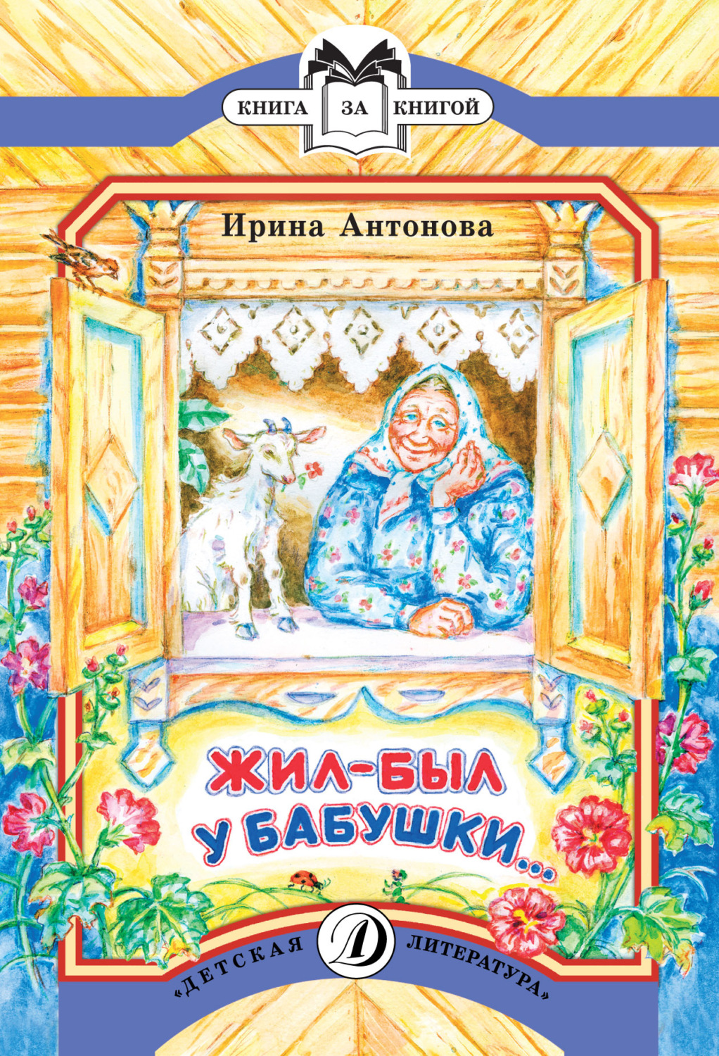 Обложка книги «Жил-был у бабушки…»